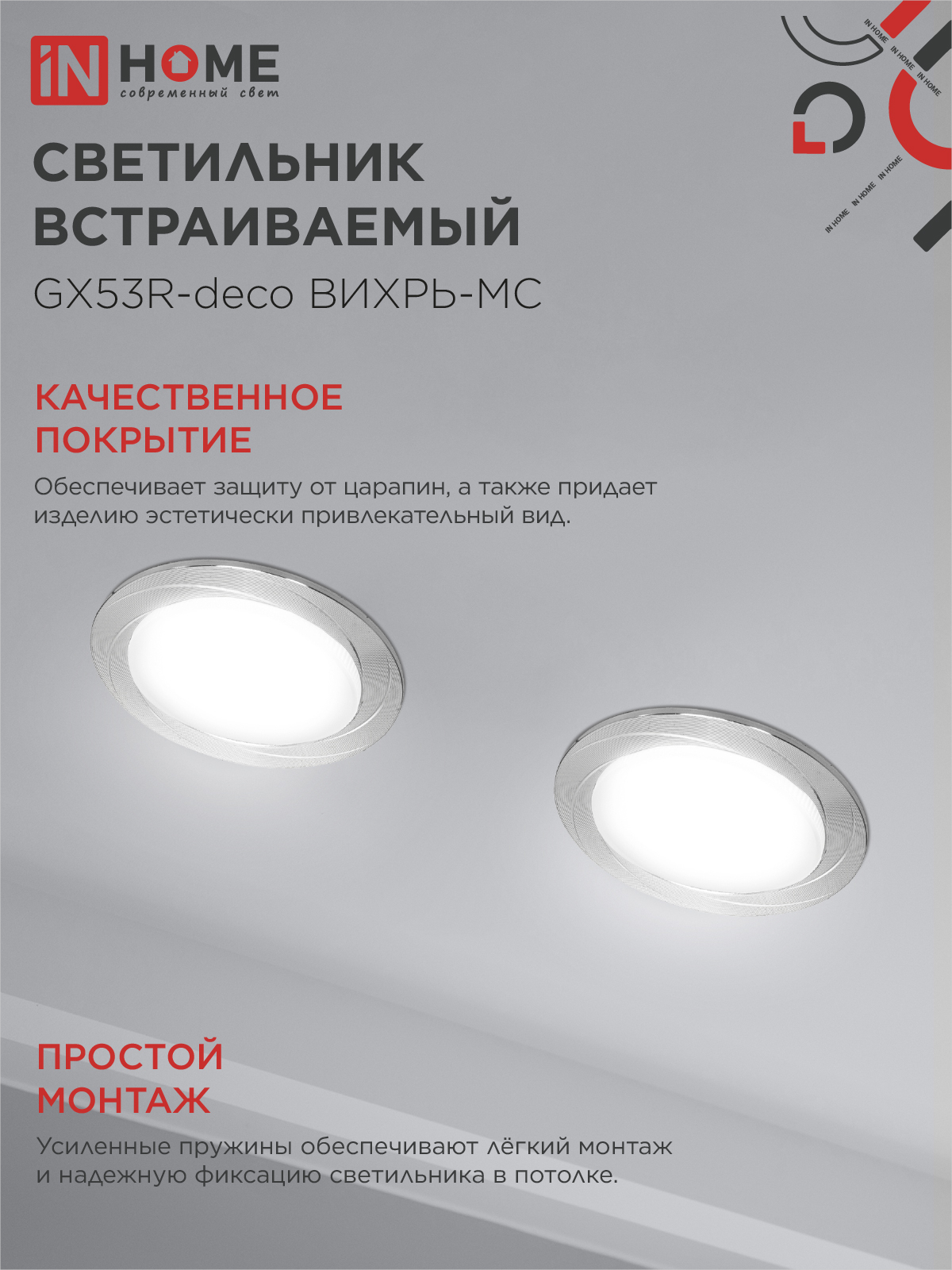 Светильник встраиваемый GX53R-deco ВИХРЬ-MC под лампу GX53 матовый хром IN HOME в Находке
