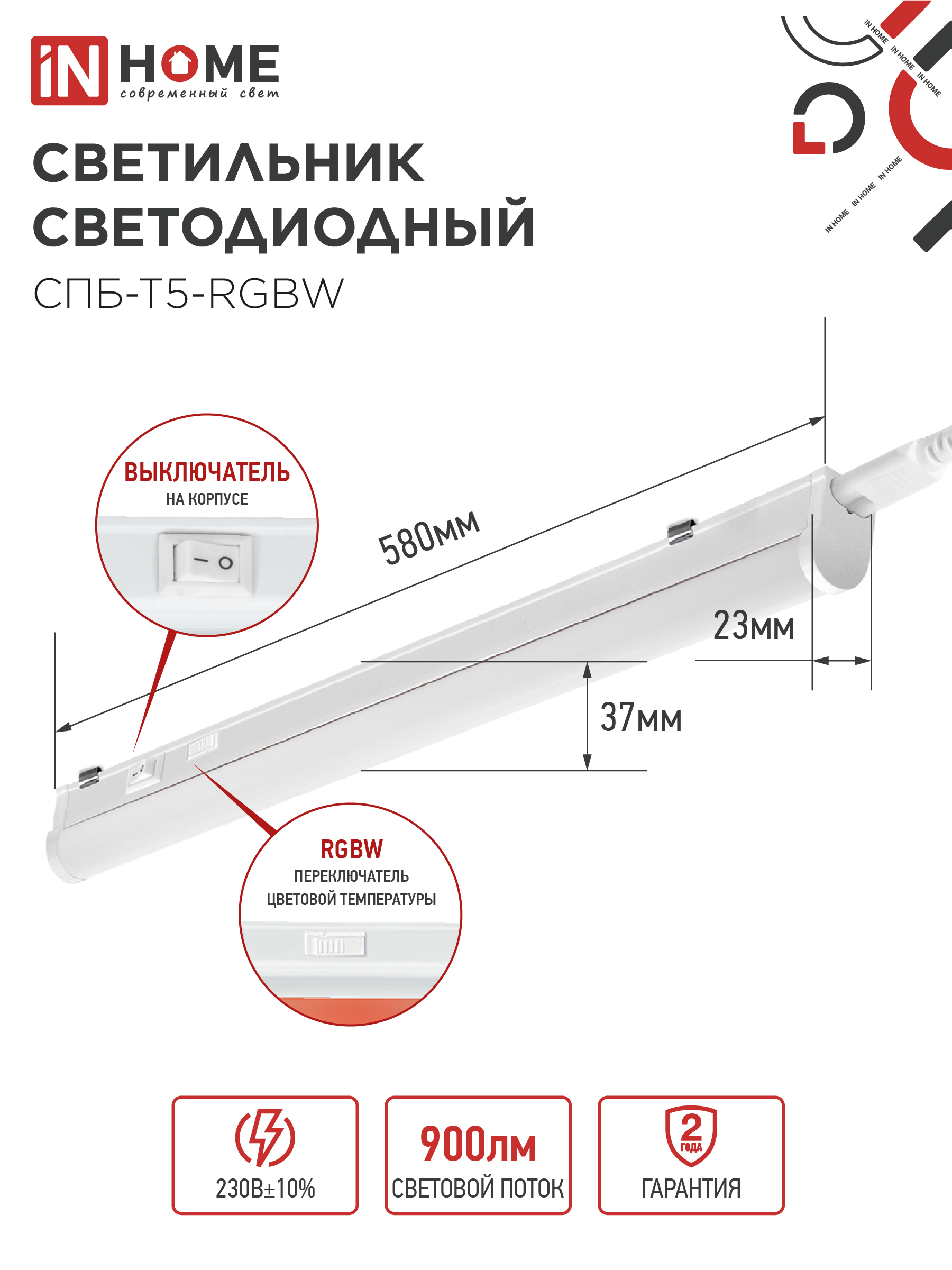 Светильник светодиодный СПБ-Т5-RGBW 7Вт 230B red-green-blue-4000K 600мм IN HOME в Находке