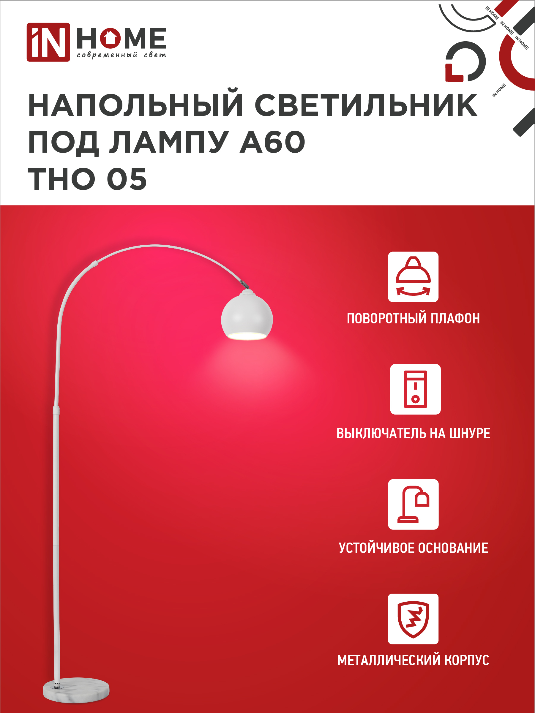 Светильник напольный под лампу ТНО 05-Е27Б 230В белый плафон, белый корпус IN HOME в Находке