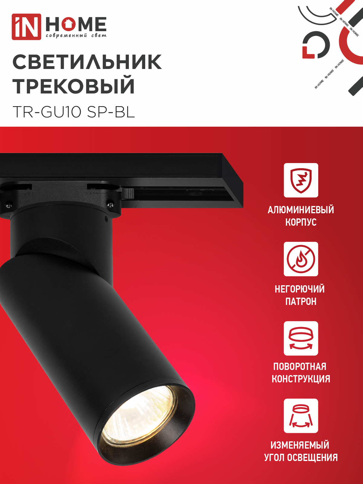 Светильник трековый TR-GU10 SP-BL черный IN HOME в Находке
