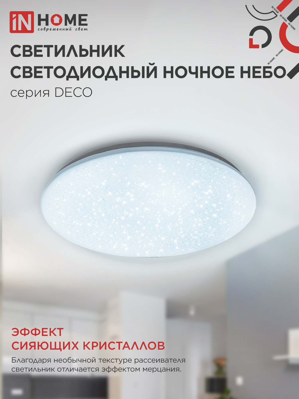 Светильник светодиодный серии DECO НОЧНОЕ НЕБО 95Вт 230В 6500К 10000Лм 485х68мм IN HOME в Находке