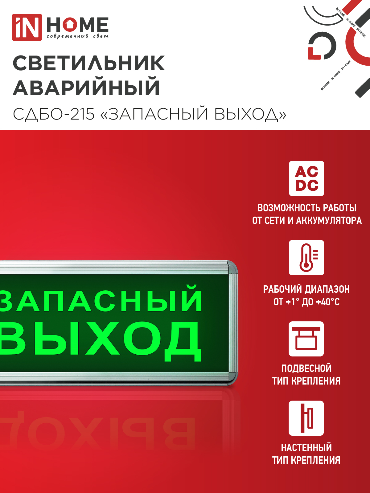 Светильник светодиодный аварийный СДБО-215 "ЗАПАСНЫЙ ВЫХОД" 3 часа NI-CD AC/DC IN HOME в Находке
