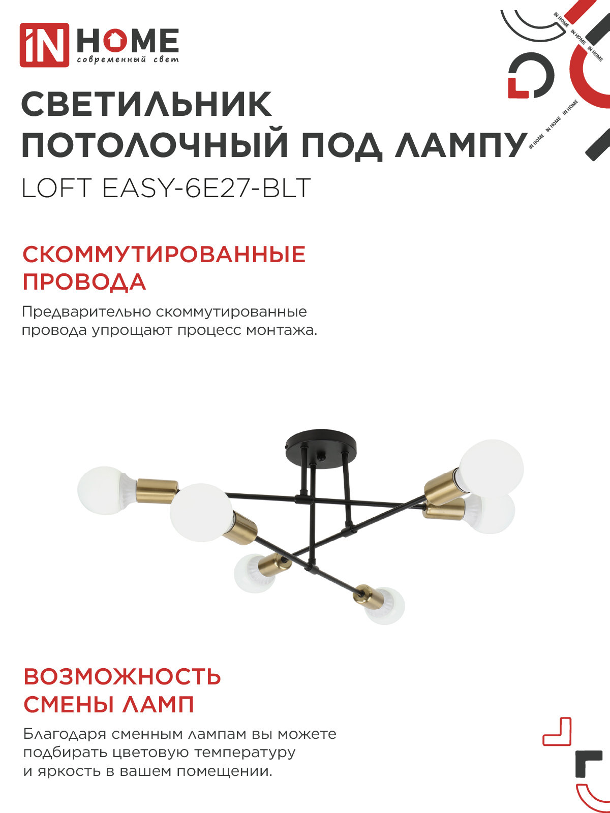 Люстра под лампу LOFT EASY-6E27-BLT 6хЕ27 черный, латунь IN HOME в Находке