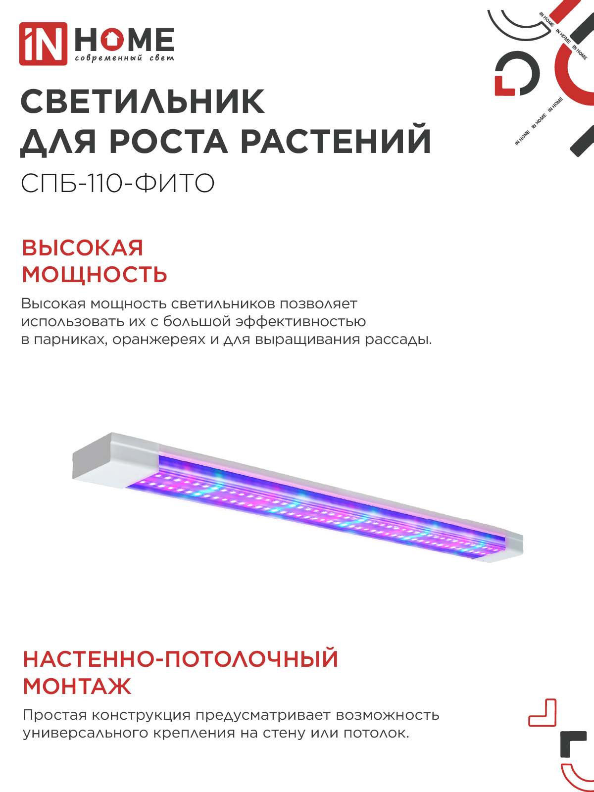 Светильник светодиодный СПБ-110 STD-ФИТО красно-синий спектр 55Вт 1200мм IP40 IN HOME в Находке