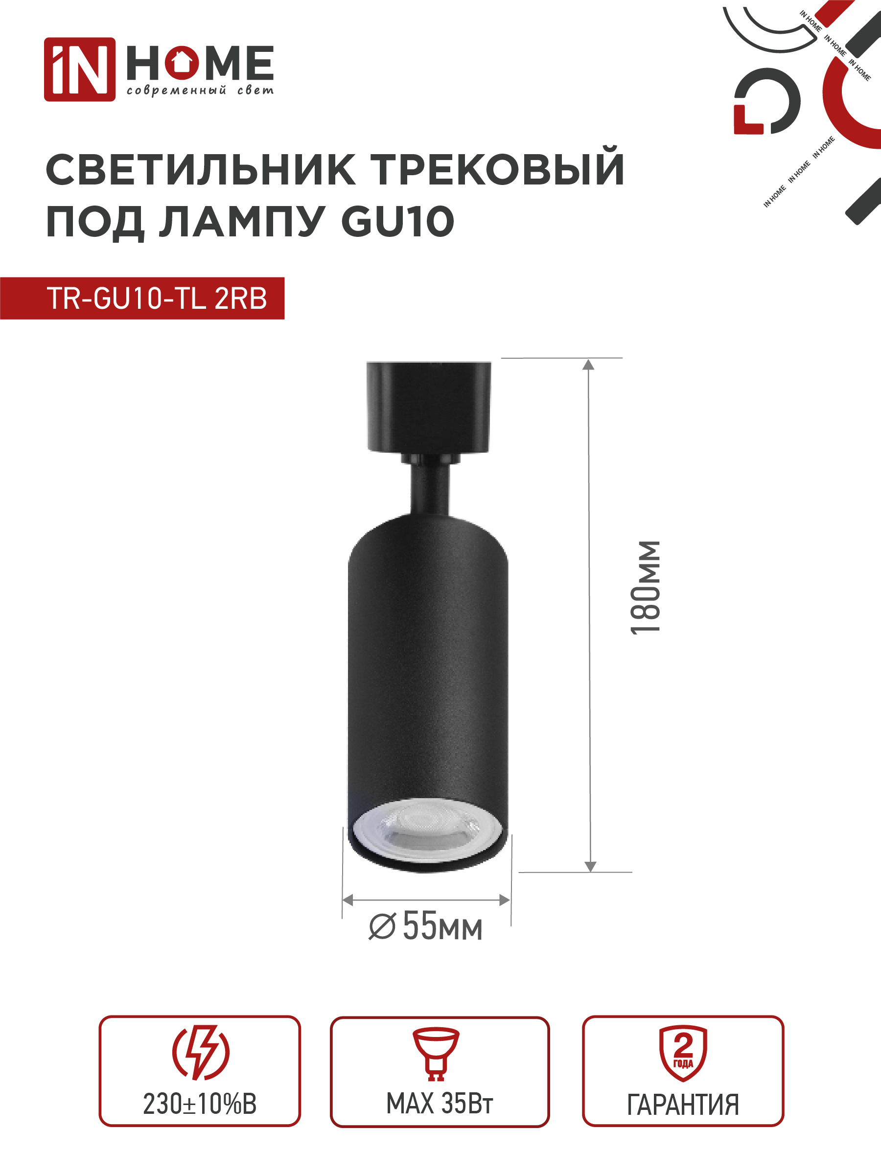 Светильник трековый TR-GU10-TL 2RB под лампу GU10 черный IN HOME в Находке