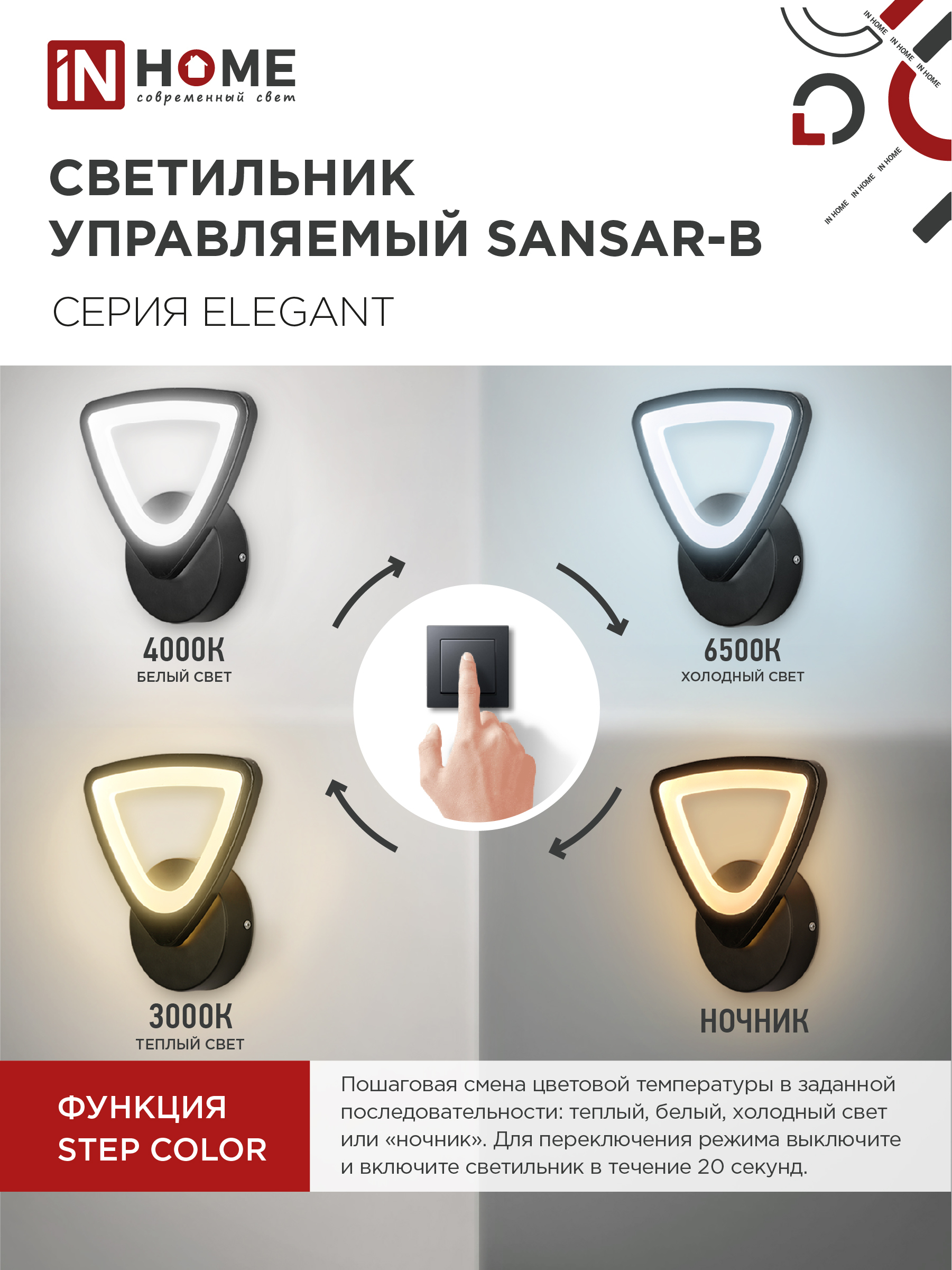 Светильник светодиодный ELEGANT SANSAR-B 15Вт 230В 3000-6500K 1050Лм STEP COLOR черный IN HOME в Находке