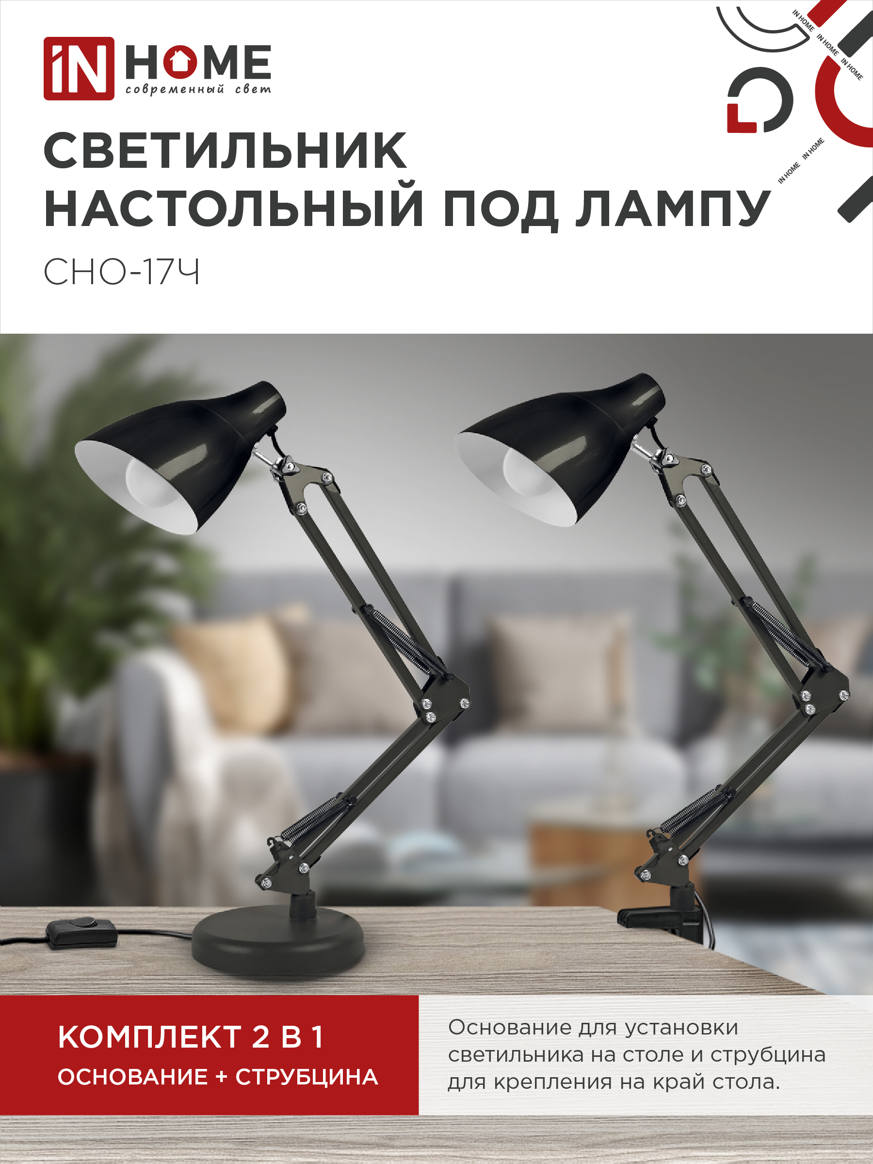 Светильник настольный на основании + струбцина СНО 17Ч-E27 230В ЧЕРНЫЙ IN HOME в Находке