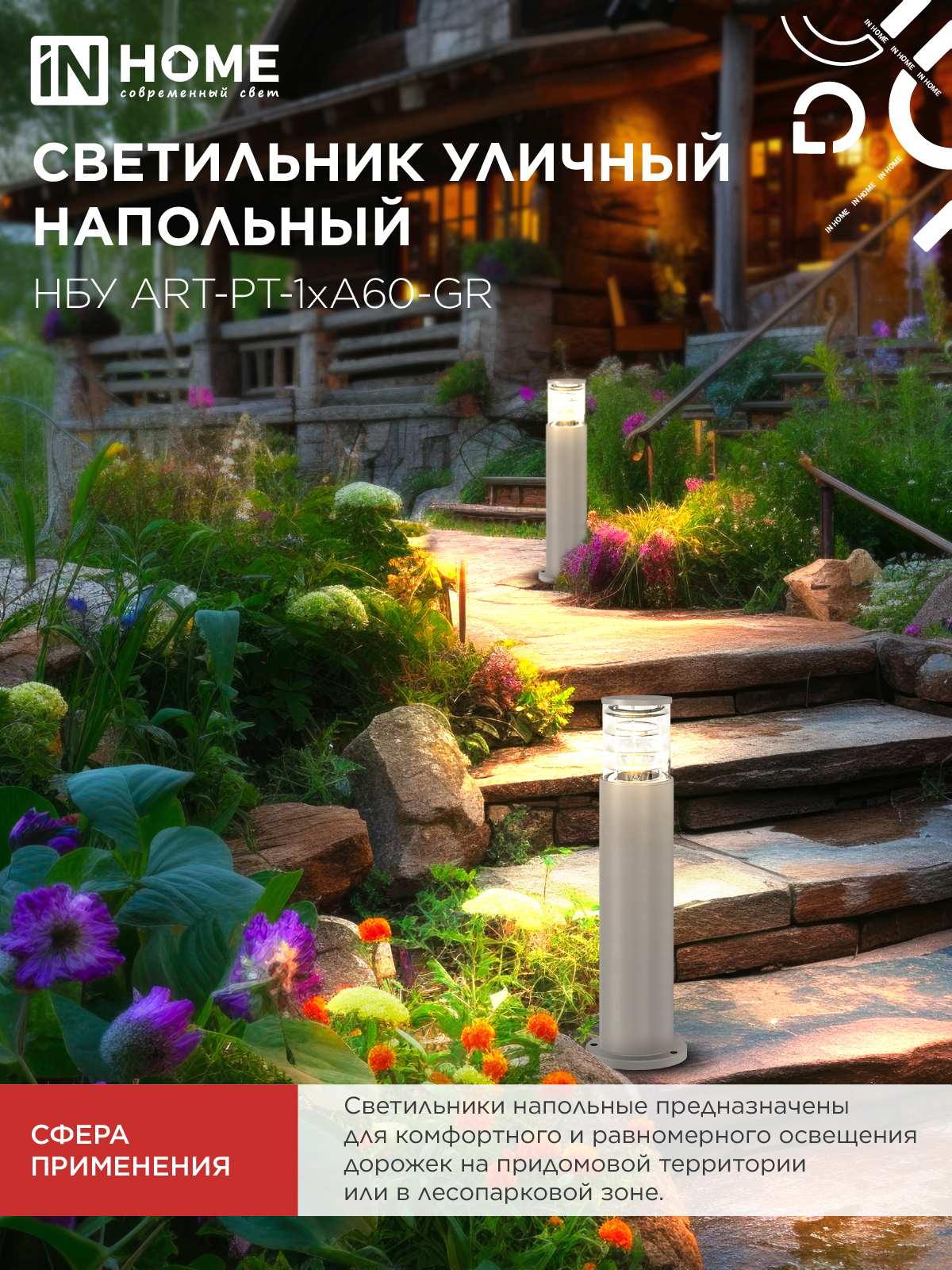 Светильник уличный напольный НБУ ART-PT-A60-GR алюминиевый под лампу А60 Е27 600мм серый IP54 IN HOME в Находке