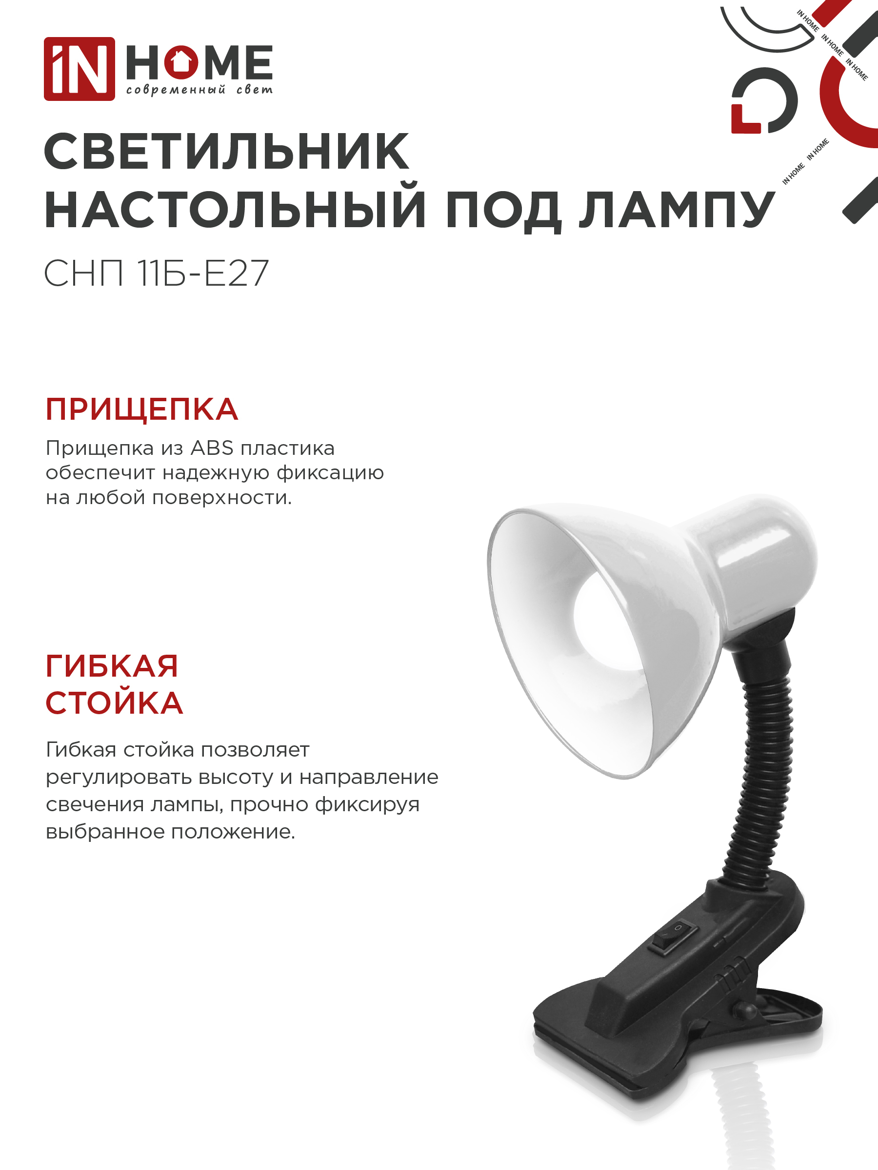 Светильник настольный под лампу на прищепке СНП 11Б-E27 БЕЛЫЙ (коробка) IN HOME в Находке