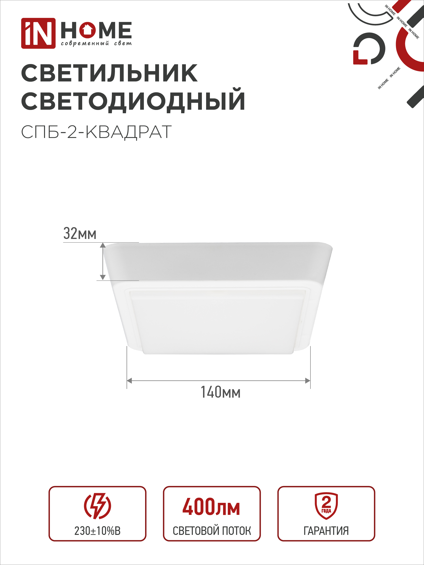 Светильник светодиодный СПБ-2-КВАДРАТ 5Вт 230В 4000К 400Лм 140мм белый IN HOME в Находке