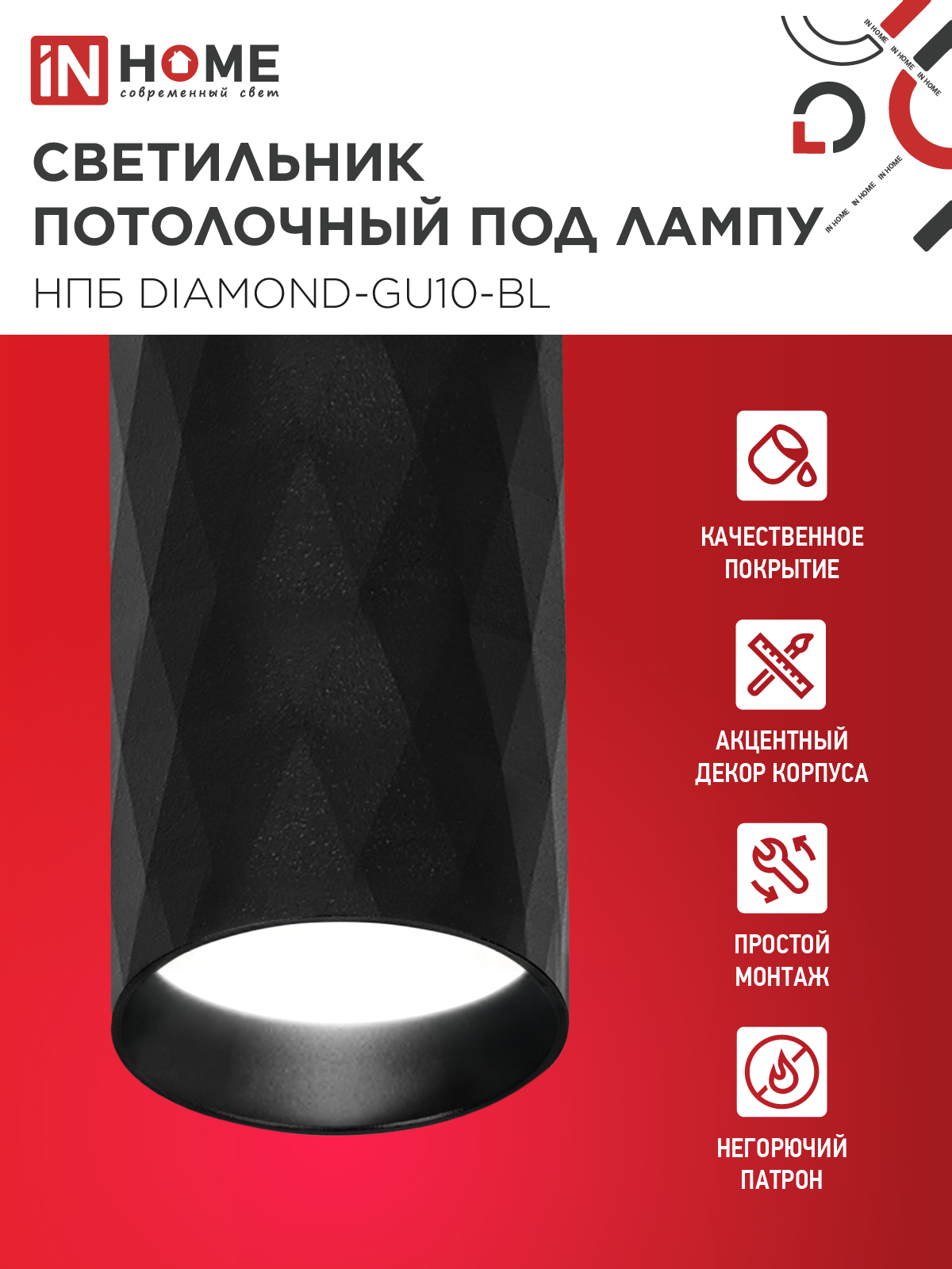 Светильник потолочный НПБ DIAMOND-GU10-BL под лампу GU10 55х100мм черный IN HOME в Находке