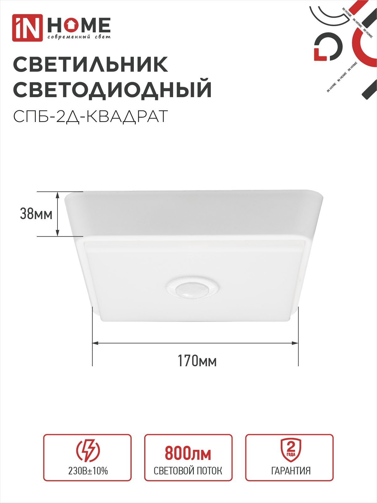 Светильник светодиодный СПБ-2Д-КВАДРАТ 10Вт 4000К 800Лм 170мм с датчиком белый IN HOME в Находке