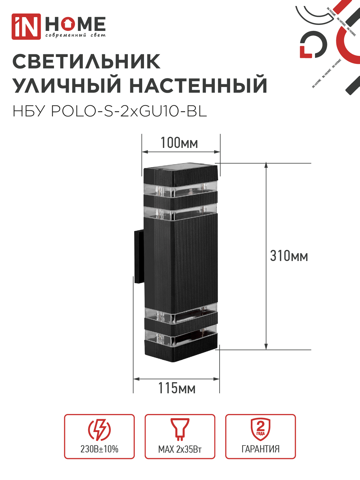 Светильник уличный настенный двусторонний НБУ POLO-S-2хGU10-BL алюминиевый черный IP54 IN HOME в Находке