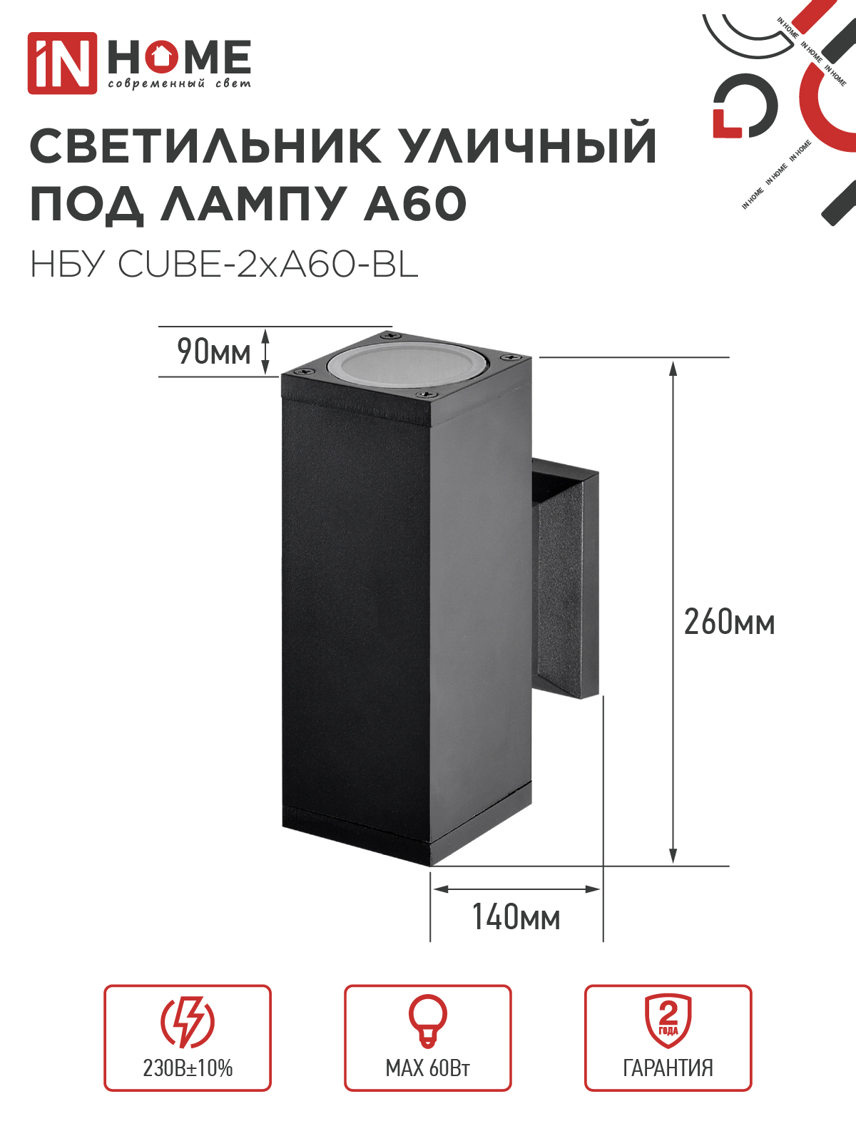 Светильник уличный настенный двусторонний НБУ CUBE-2хA60-BL алюминиевый черный IP54 IN HOME в Находке