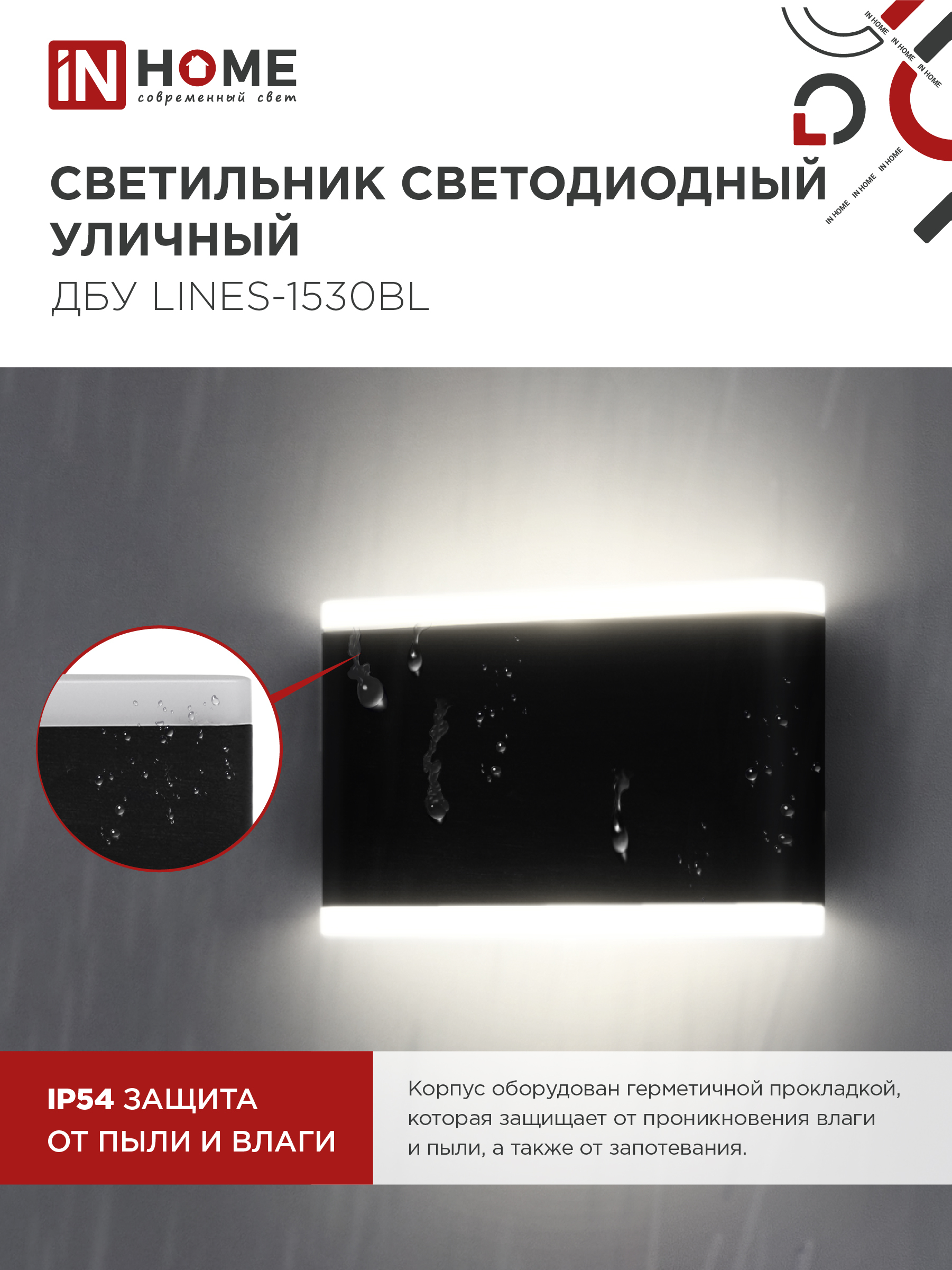 Светильник уличный светодиодный ДБУ LINES-1530BL 15Вт 3000К IP54 черный IN HOME в Находке