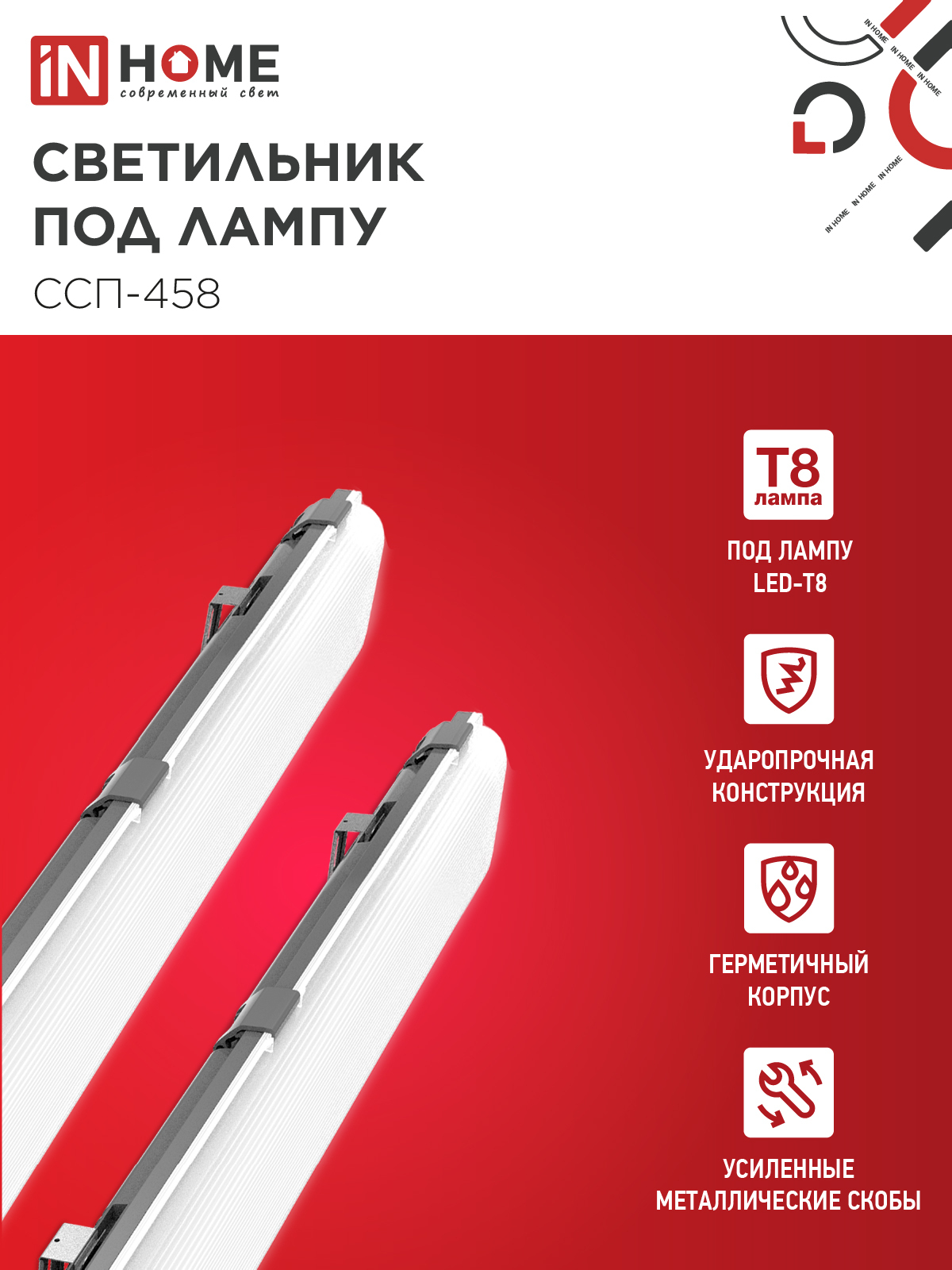 Светильник герметичный под светодиодную лампу ССП-458 2xLED-Т8-1500 G13 IP65 1576х86х55мм IN HOME в Находке