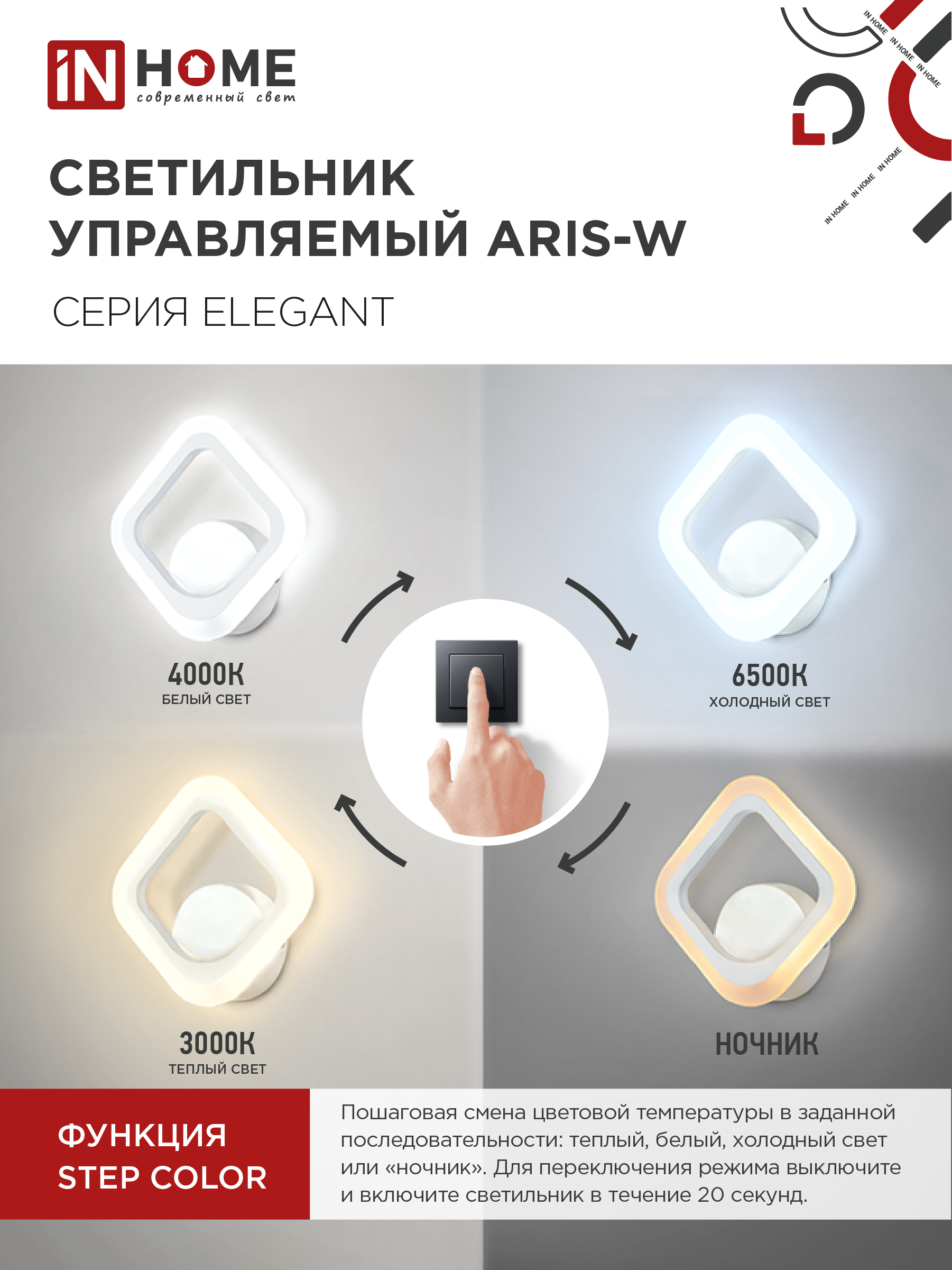 Светильник светодиодный ELEGANT ARIS-W 15Вт 230В 3000-6500К 1200Лм STEP COLOR белый IN HOME в Находке