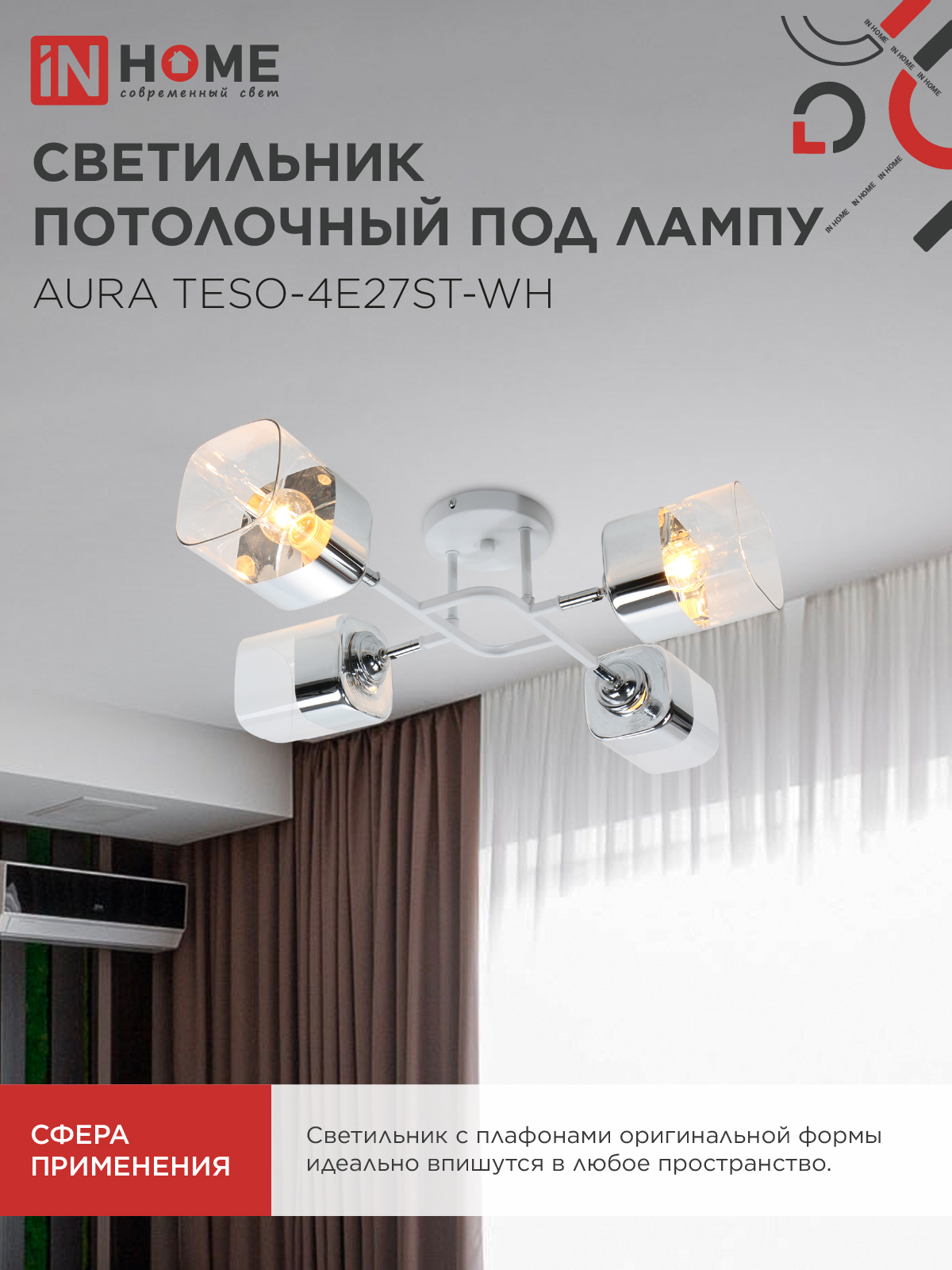 Люстра поворотная под лампу AURA TESO-4E27ST-WH 4хЕ27 прозрачные плафоны, белый корпус IN HOME в Находке