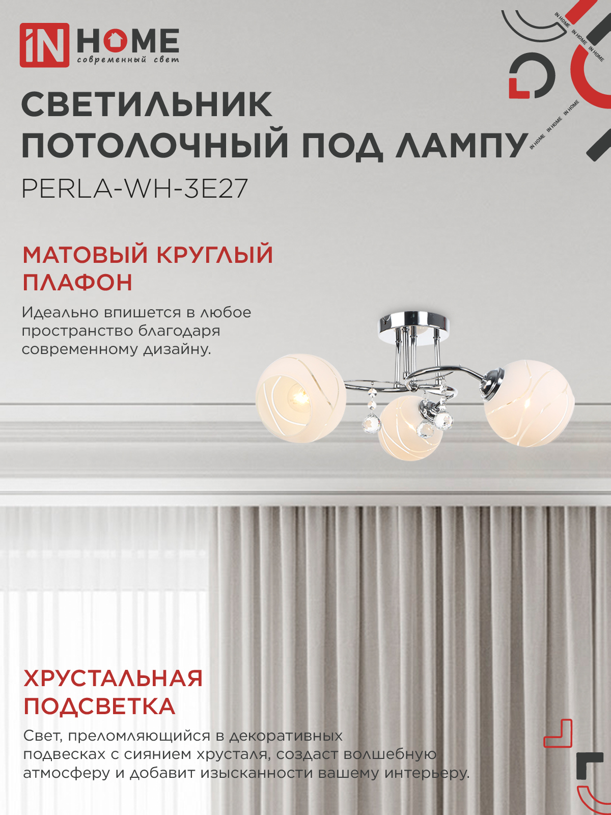 Люстра под лампу AURA PERLA-WH-3E27 3хЕ27 матовый плафон хромированный корпус IN HOME в Находке