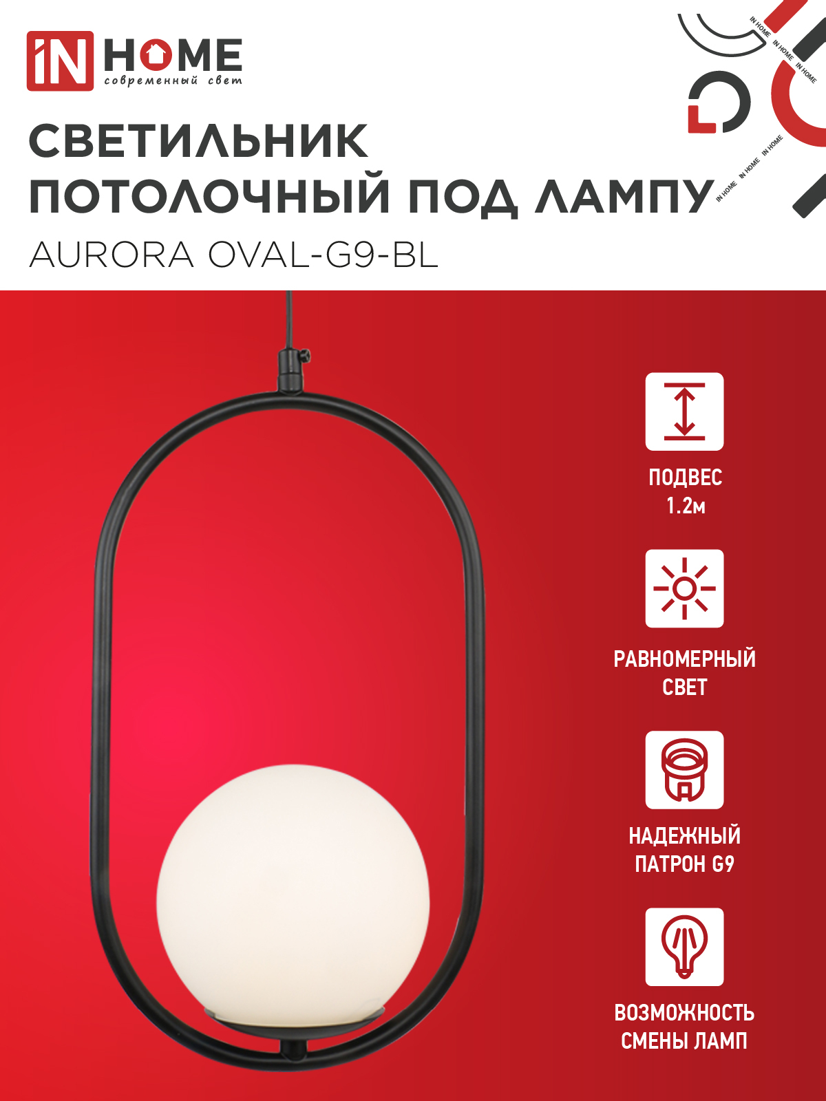 Светильник подвесной под лампу AURORA OVAL-G9-BL 1хG9 матовый плафон, черный корпус IN HOME в Находке