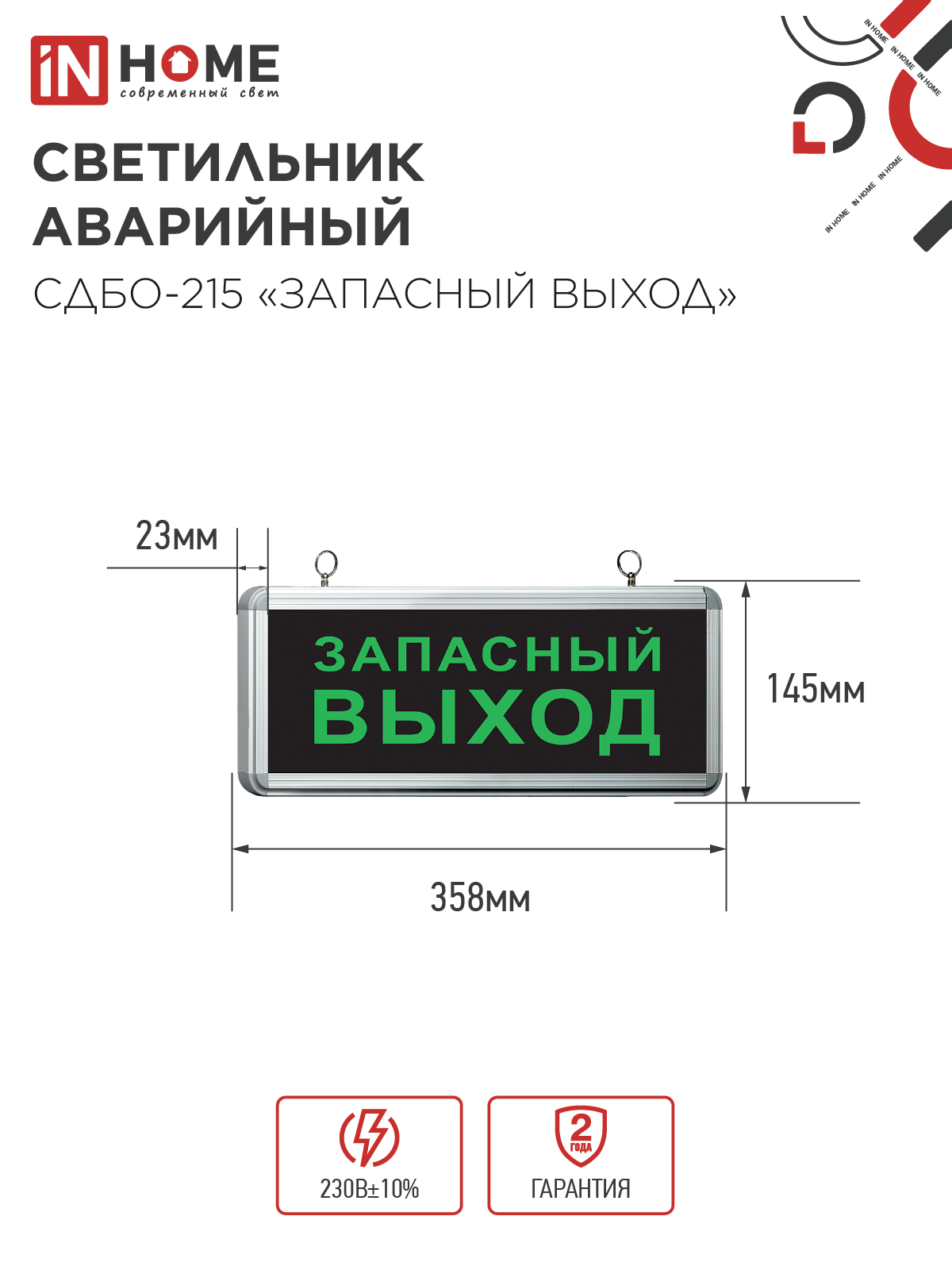 Светильник светодиодный аварийный СДБО-215 "ЗАПАСНЫЙ ВЫХОД" 3 часа NI-CD AC/DC IN HOME в Находке