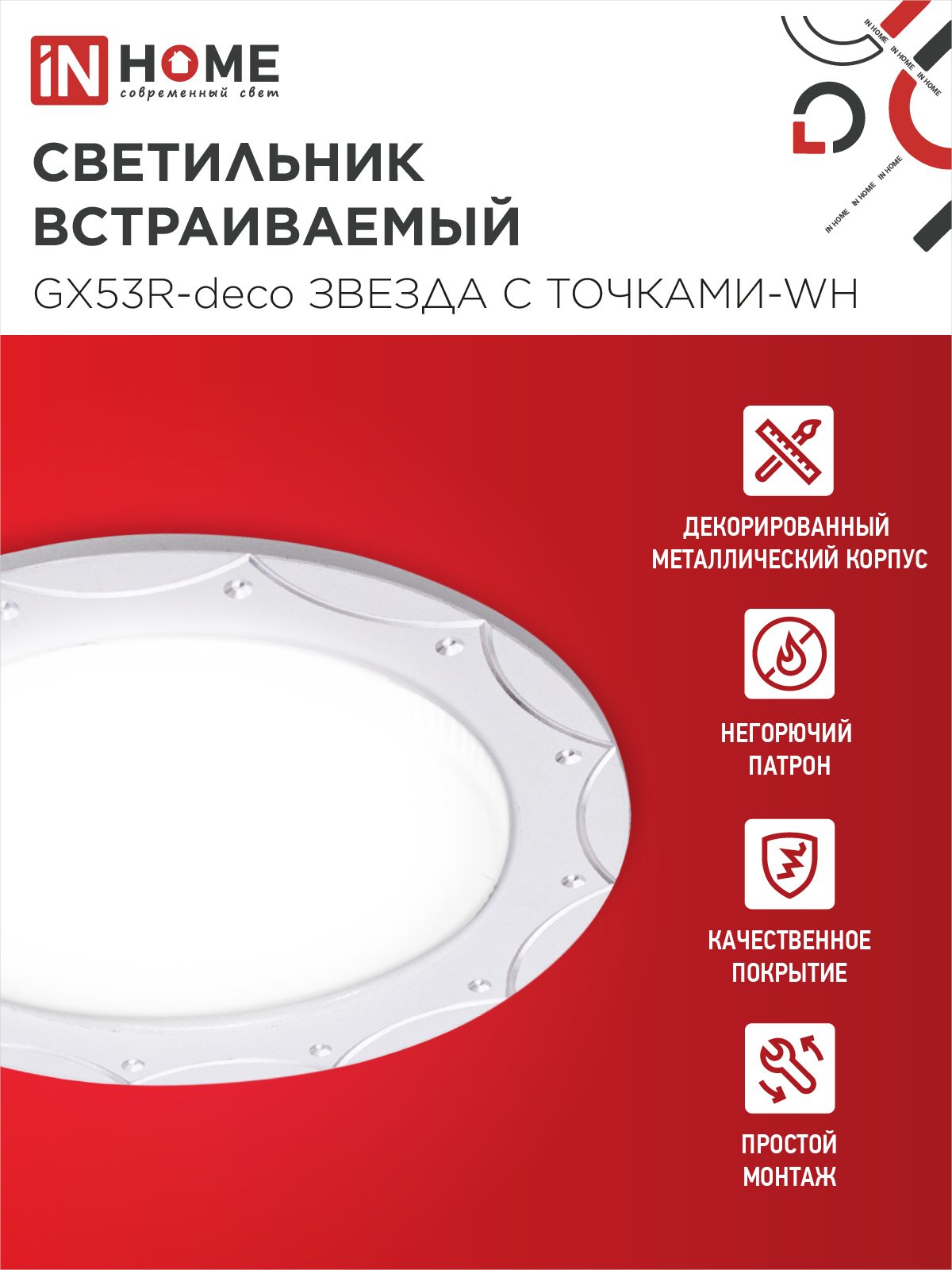 Светильник встраиваемый GX53R-deco ЗВЕЗДА С ТОЧКАМИ-WH под лампу GX53 белый IN HOME в Находке