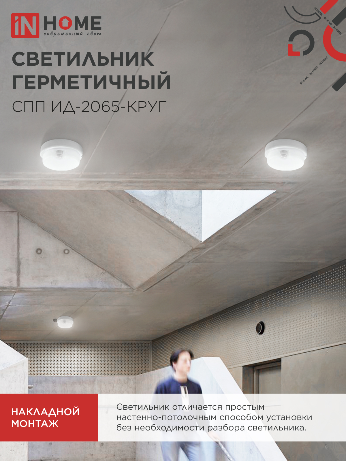 Светильник светодиодный герметичный СПП ИД-2065-КРУГ 20Вт 6500К 1800Лм с инфракрасным датчиком IP65 155мм IN HOME в Находке