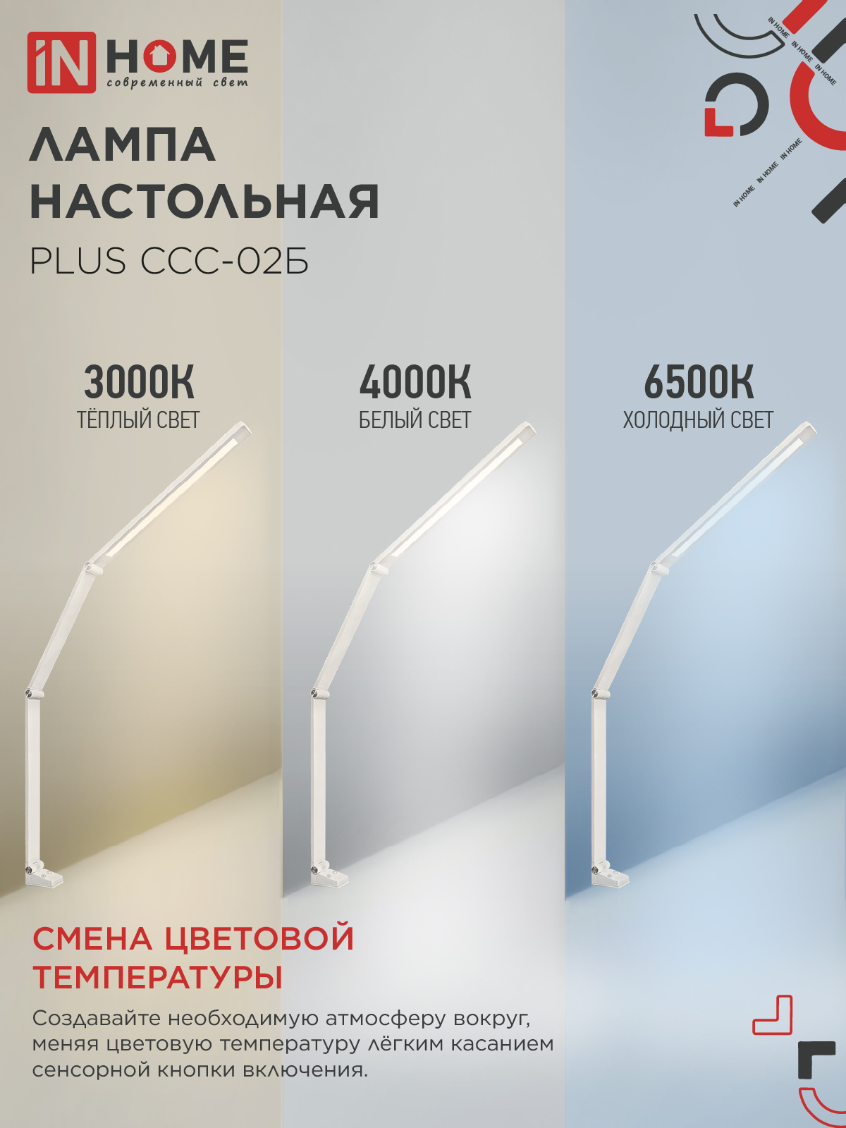 Светильник настольный светодиодный PLUS ССС-02Б 15Вт 3000-6500К 600Лм USB, с адаптером, струбцина БЕЛЫЙ IN HOME в Находке