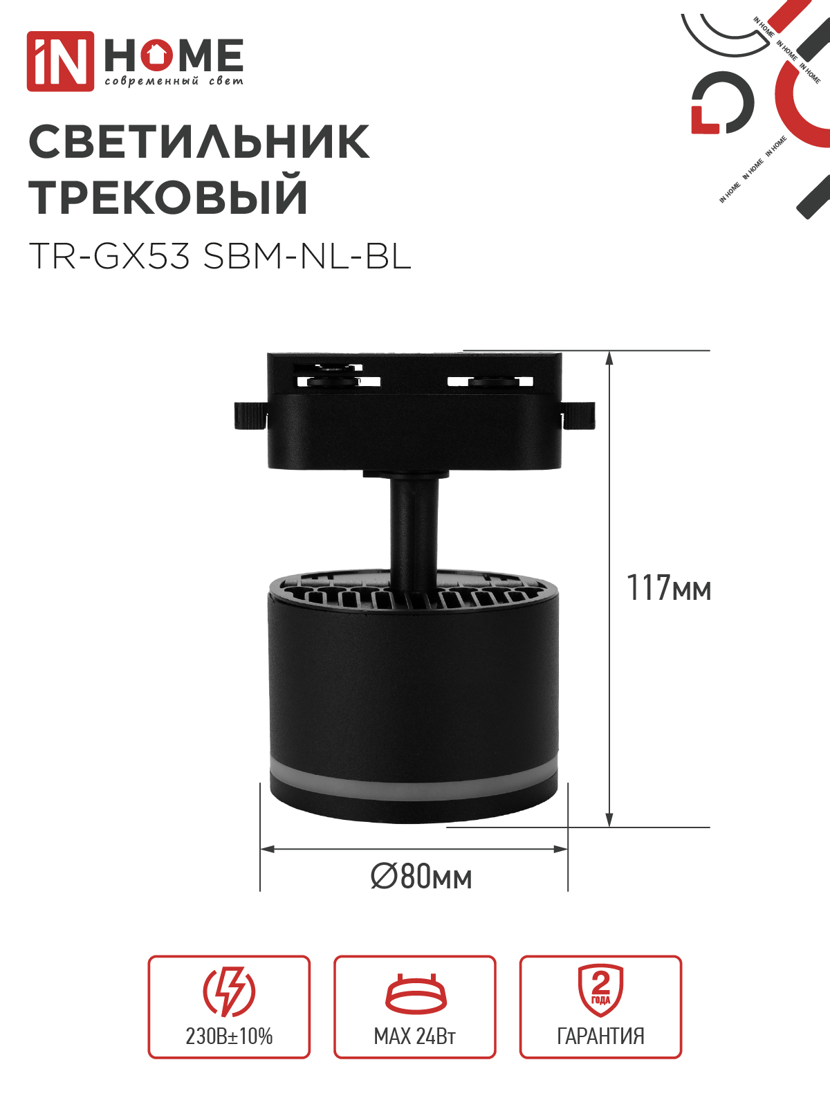 Светильник трековый TR-GX53 SBM-NL-BL с подсветкой черный IN HOME в Находке