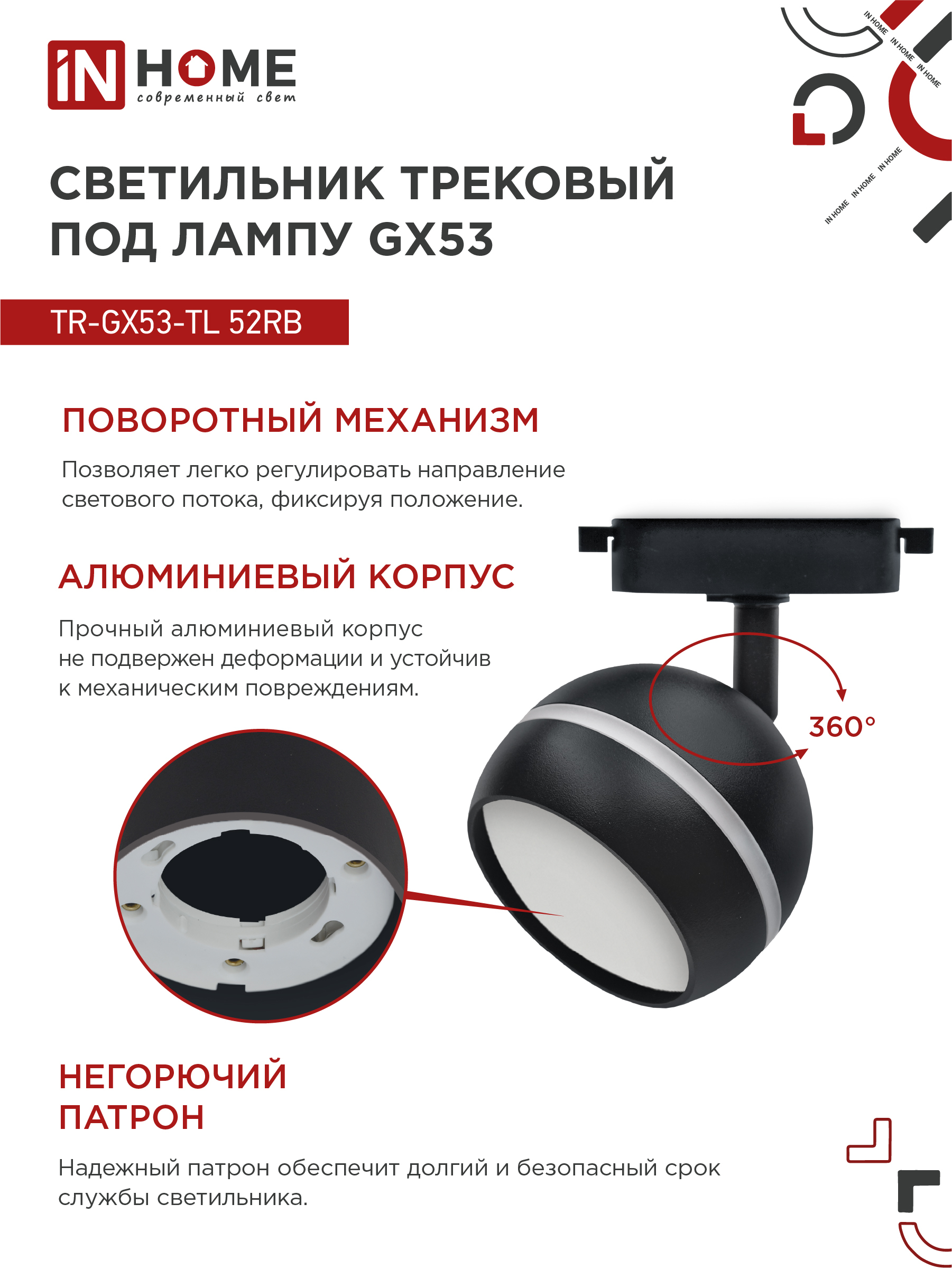 Светильник трековый TR-GX53-TL 52RB под лампу GX53 с подсветкой черный IN HOME в Находке