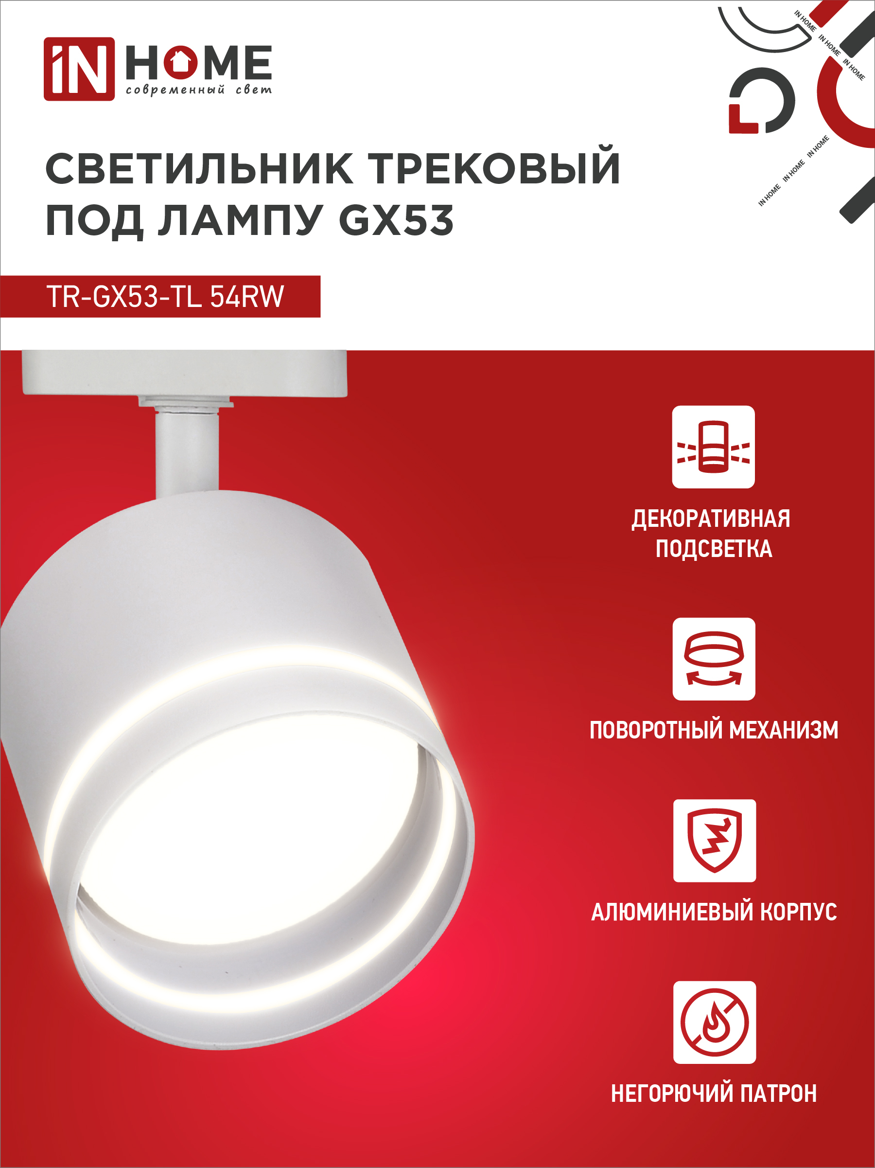 Светильник трековый TR-GX53-TL 54RW под лампу GX53 с подсветкой белый IN HOME в Находке