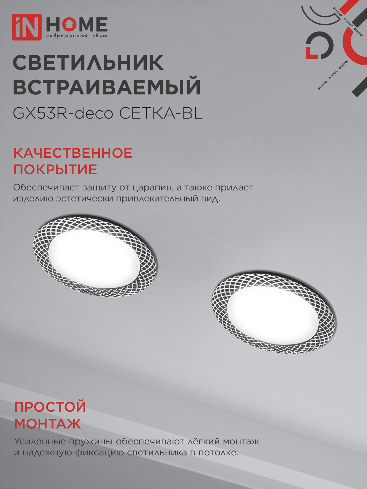 Светильник встраиваемый GX53R-deco СЕТКА-BL под лампу GX53 черный IN HOME в Находке