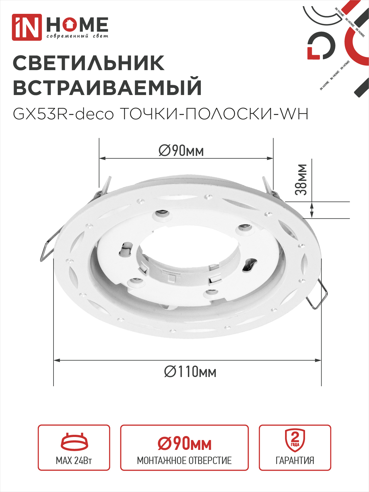 Светильник встраиваемый GX53R-deco ТОЧКИ-ПОЛОСКИ-WH под лампу GX53 белый IN HOME в Находке
