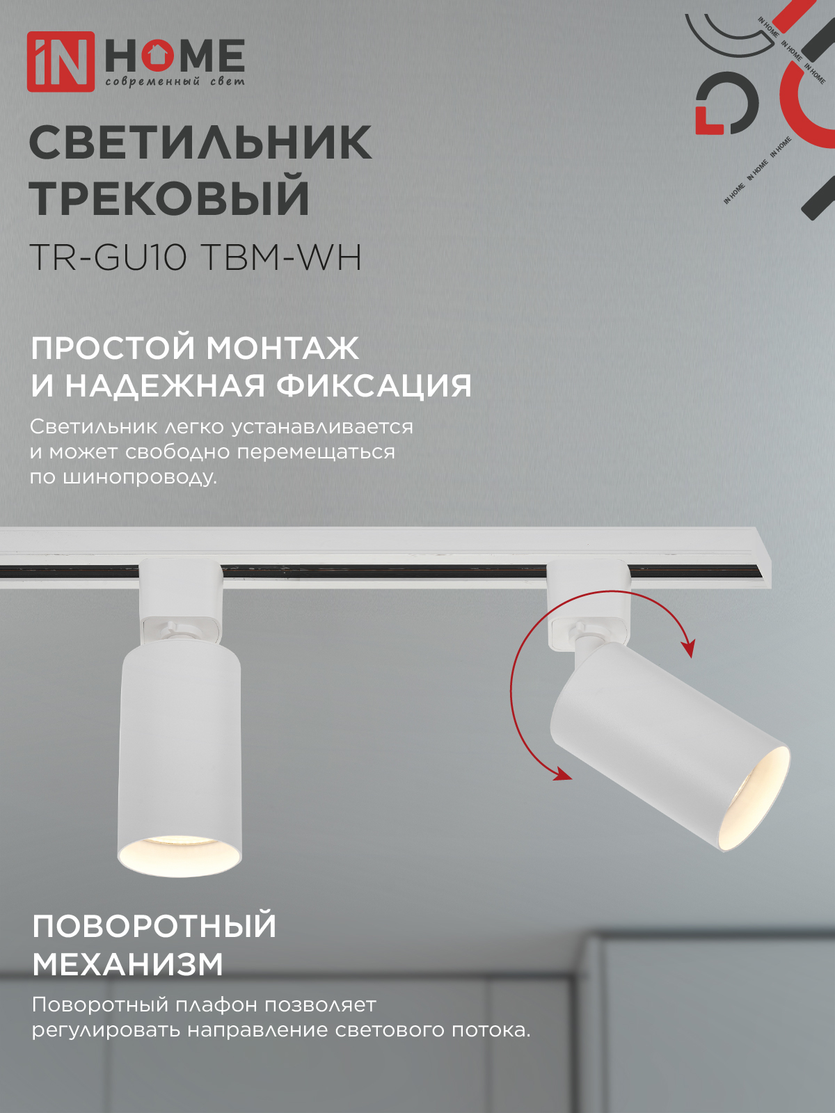 Светильник трековый TR-GU10 TBM-WH под GU10 белый IN HOME в Находке
