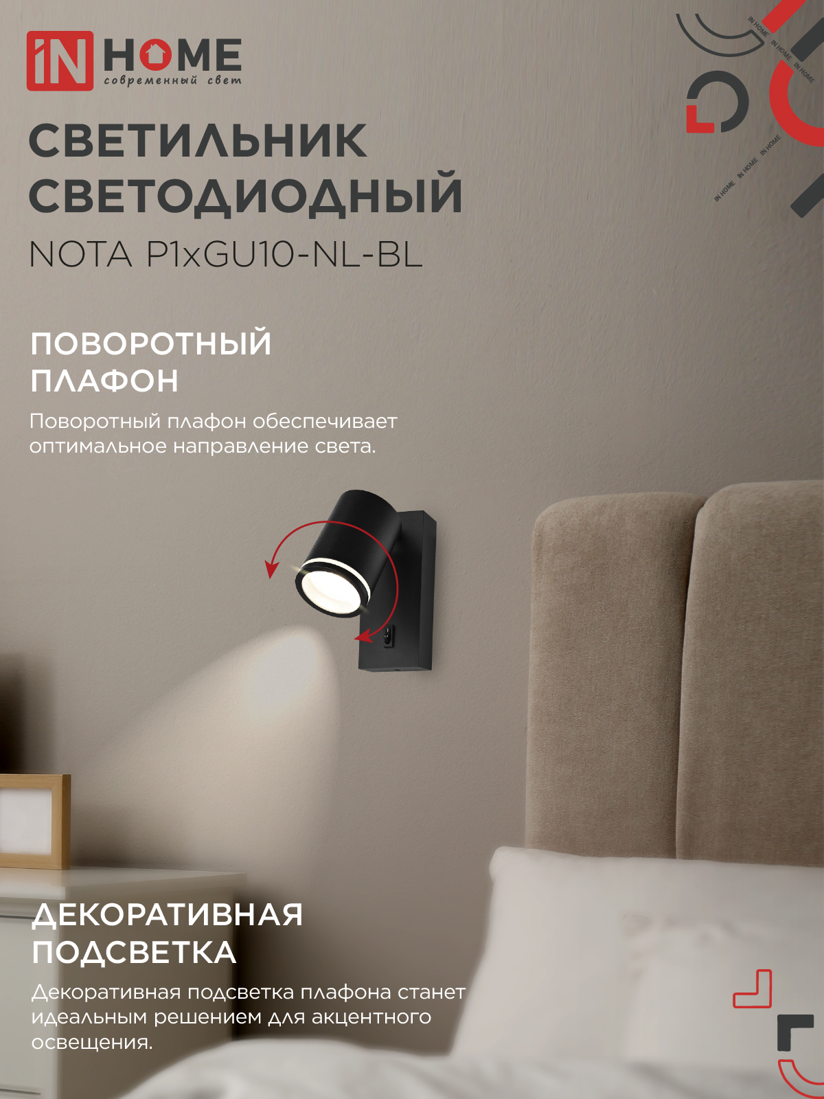 Светильник настенный под лампу NOTA P1хGU10-NL-BL с выключателем черный IN HOME в Находке