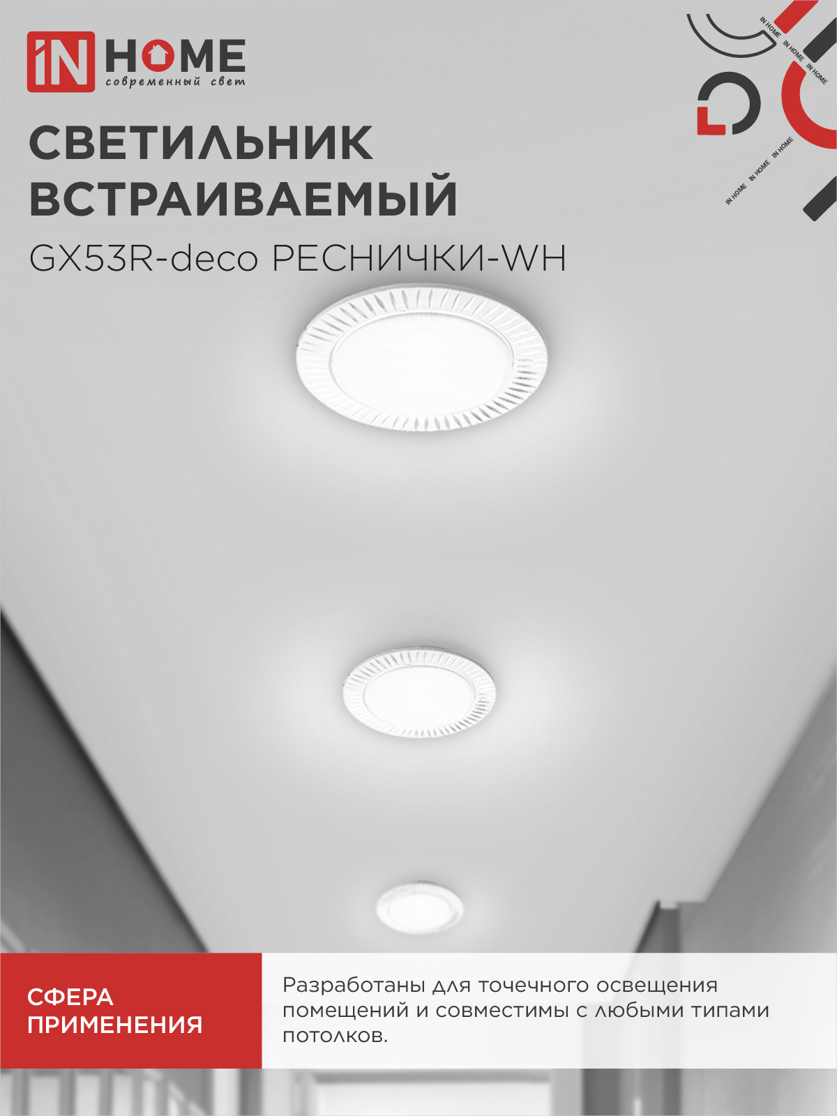 Светильник встраиваемый GX53R-deco РЕСНИЧКИ-WH под лампу GX53 белый IN HOME в Находке