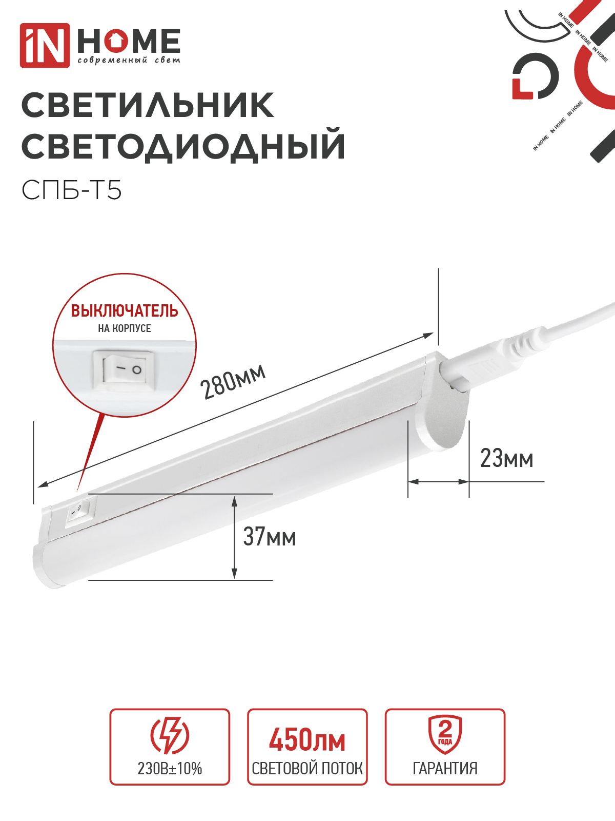 Светильник светодиодный СПБ-Т5 5Вт 230В 6500К 450Лм 300мм IN HOME в Находке