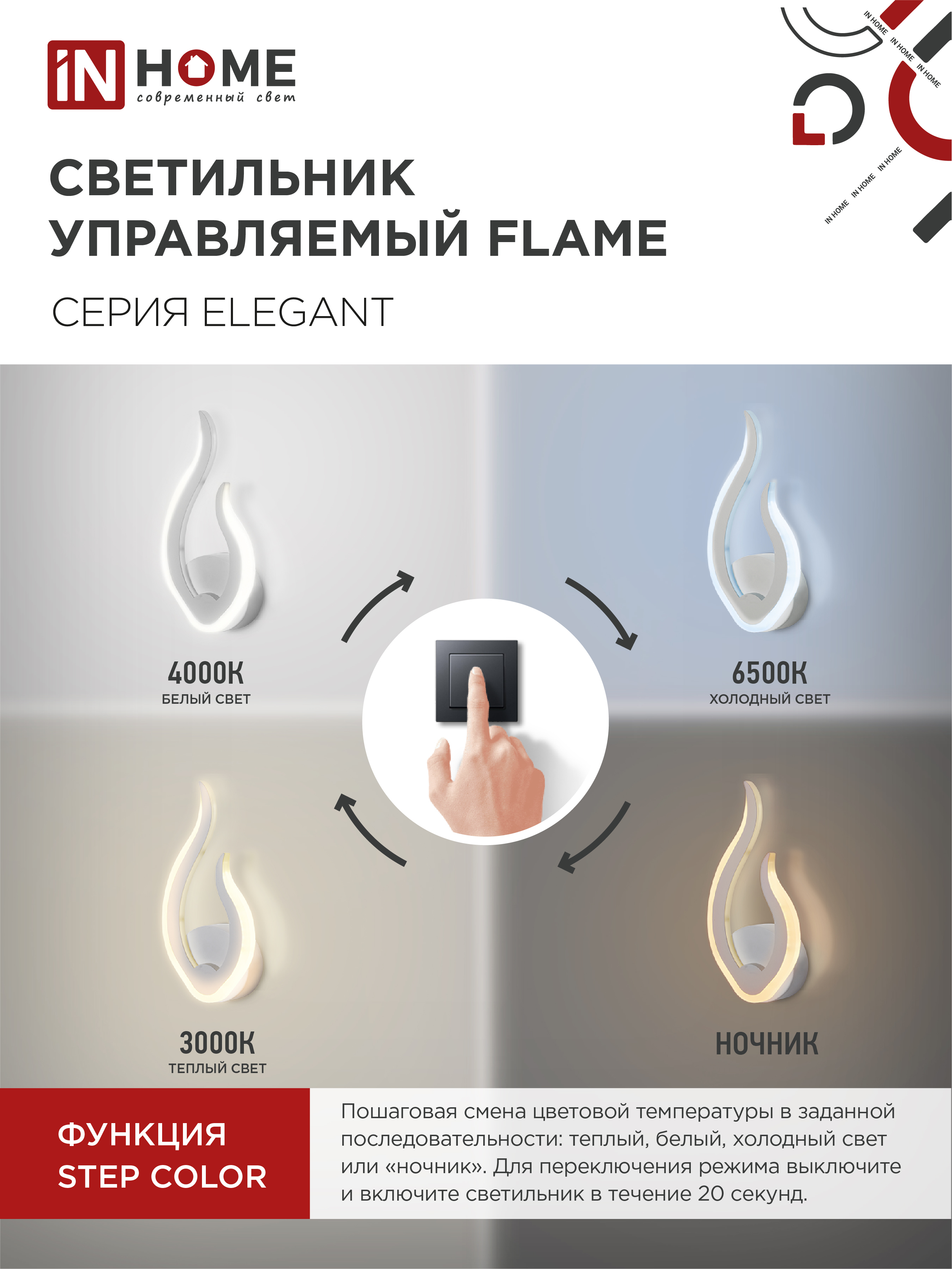 Светильник светодиодный ELEGANT FLAME 15Вт 230В 3000-6500K 1200Лм STEP COLOR белый IN HOME в Находке