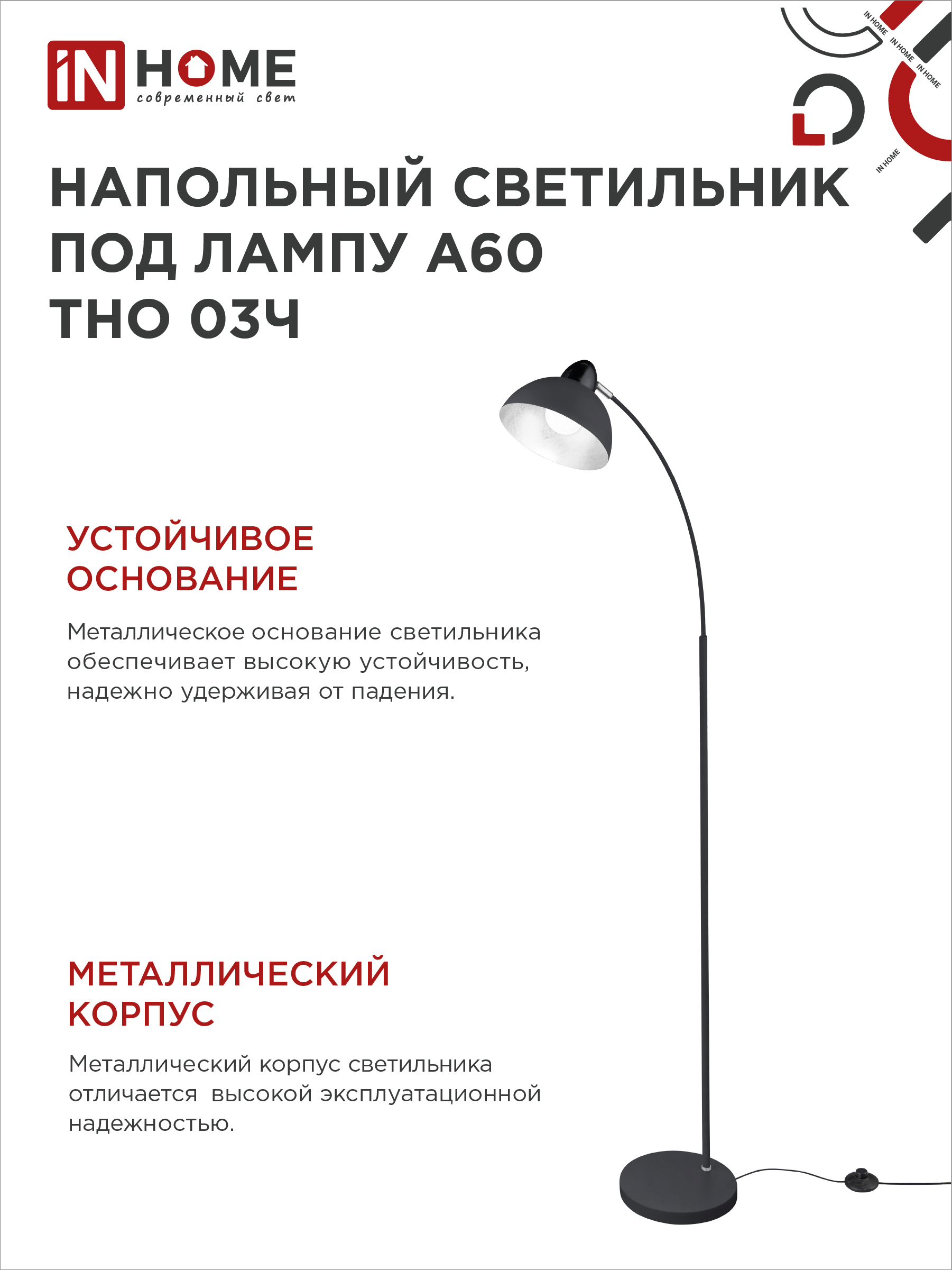 Светильник напольный под лампу ТНО 03-Е27Ч 230В черный плафон, черный корпус IN HOME в Находке
