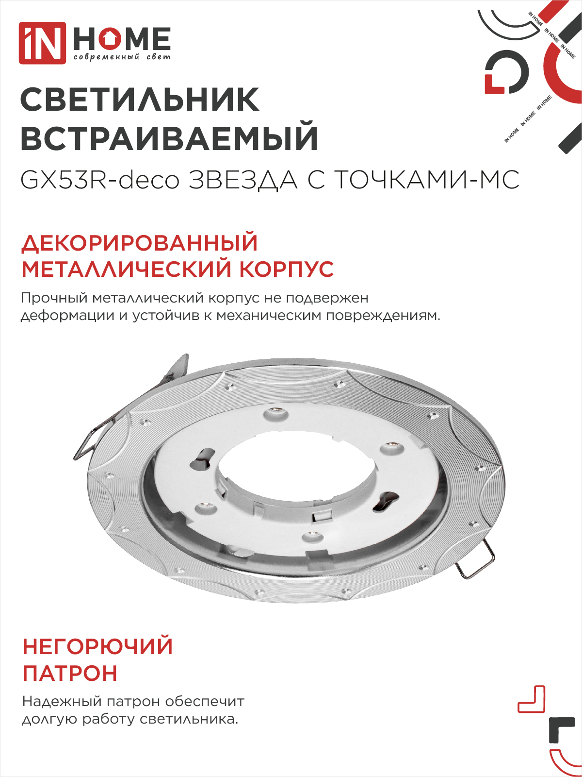 Светильник встраиваемый GX53R-deco ЗВЕЗДА С ТОЧКАМИ-MC под лампу GX53 матовый хром IN HOME в Находке