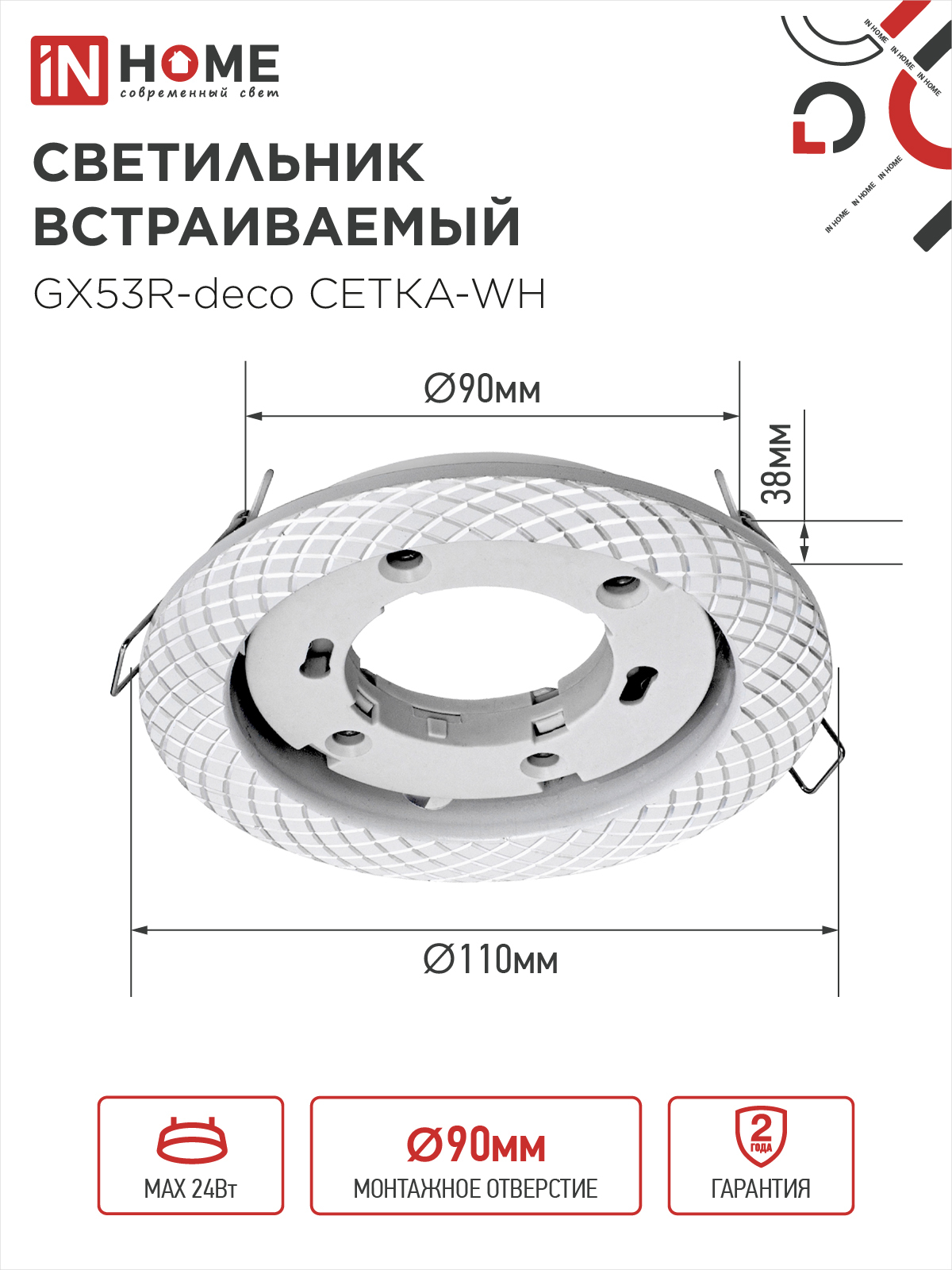 Светильник встраиваемый GX53R-deco СЕТКА-WH под лампу GX53 белый IN HOME в Находке