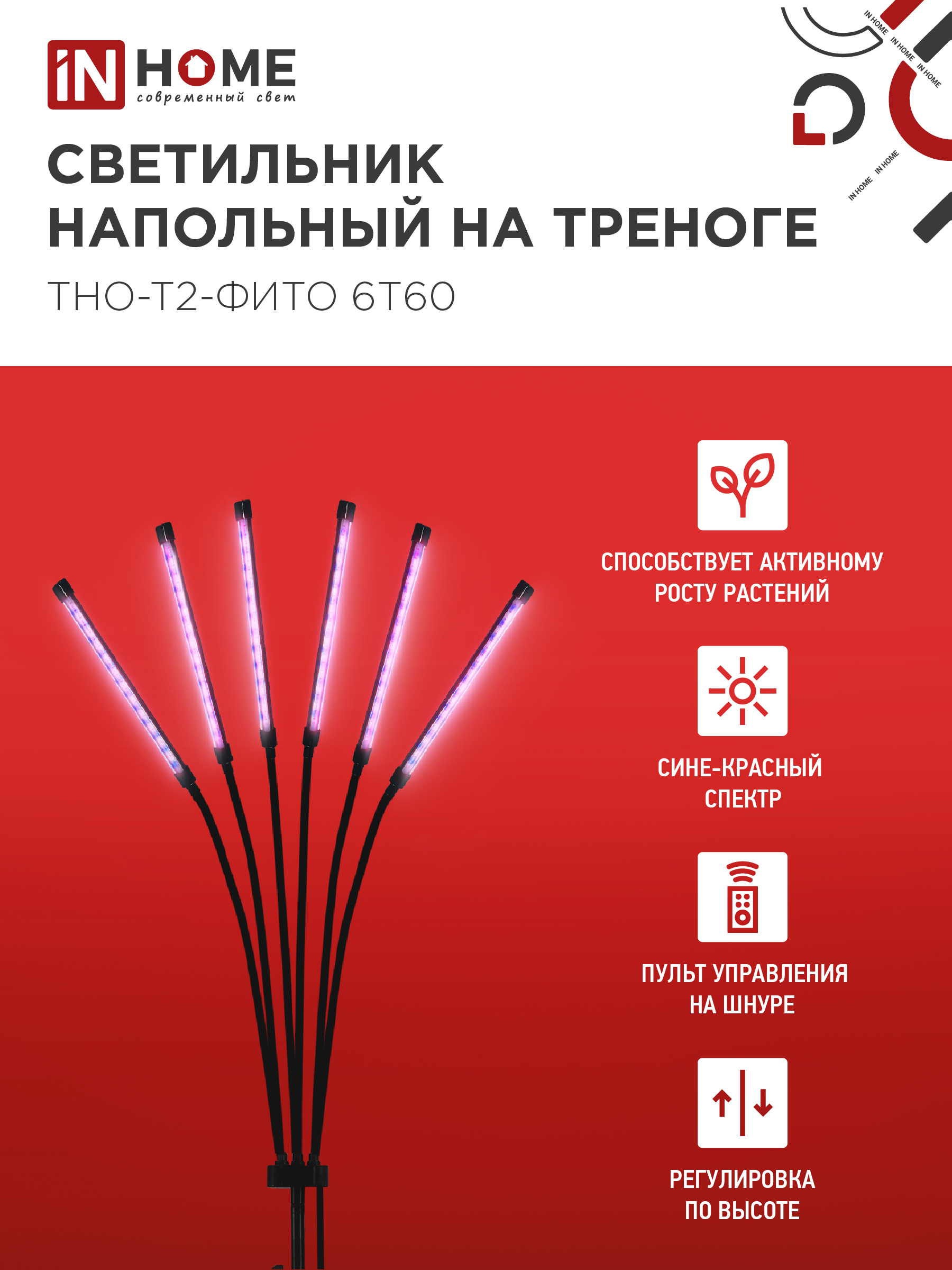 Светильник напольный на треноге светодиодный ТНО-Т2-ФИТО красно-синий 6Т60 60Вт 6 плафонов, пульт на шнуре IN HOME в Находке