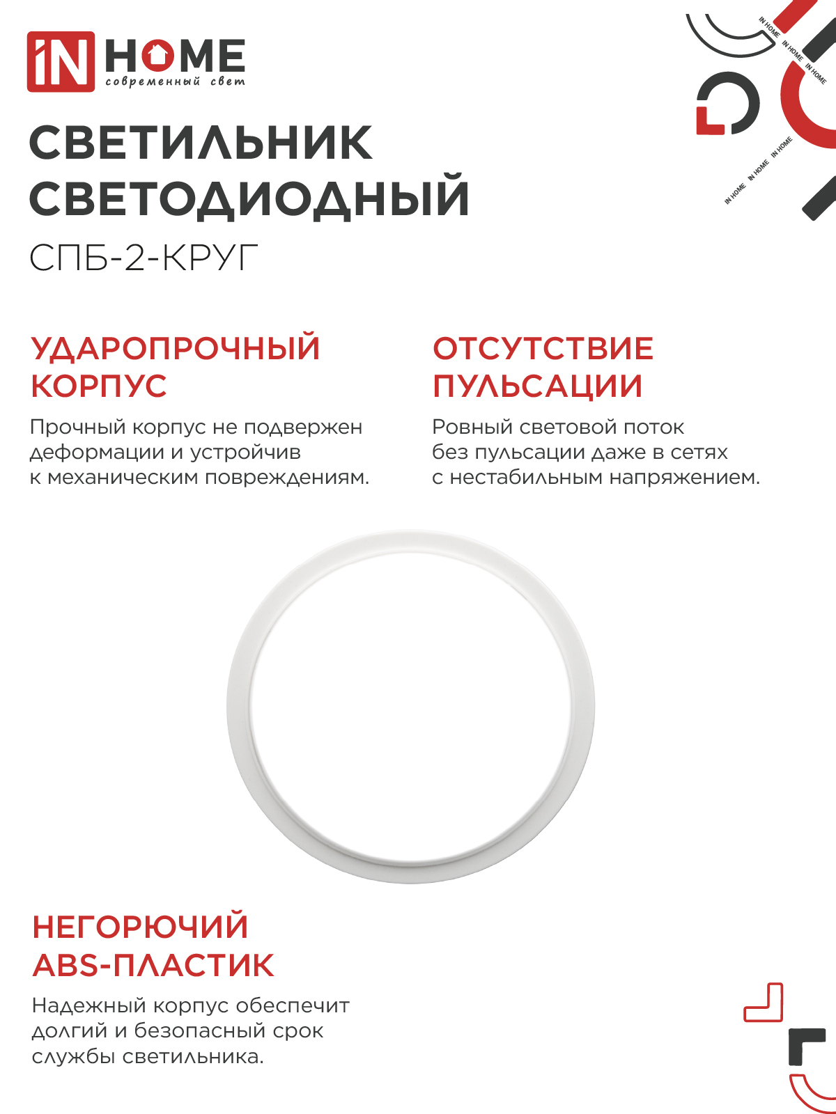 Светильник светодиодный СПБ-2-КРУГ 14Вт 230В 4000К 1100Лм 210мм белый IN HOME в Находке