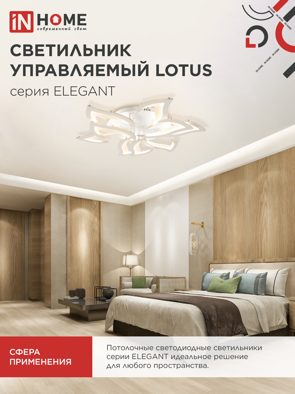 Светильник светодиодный ELEGANT LOTUS 120Вт 230В 3000-6500K 810х700х120мм c пультом ДУ белый IN HOME в Находке
