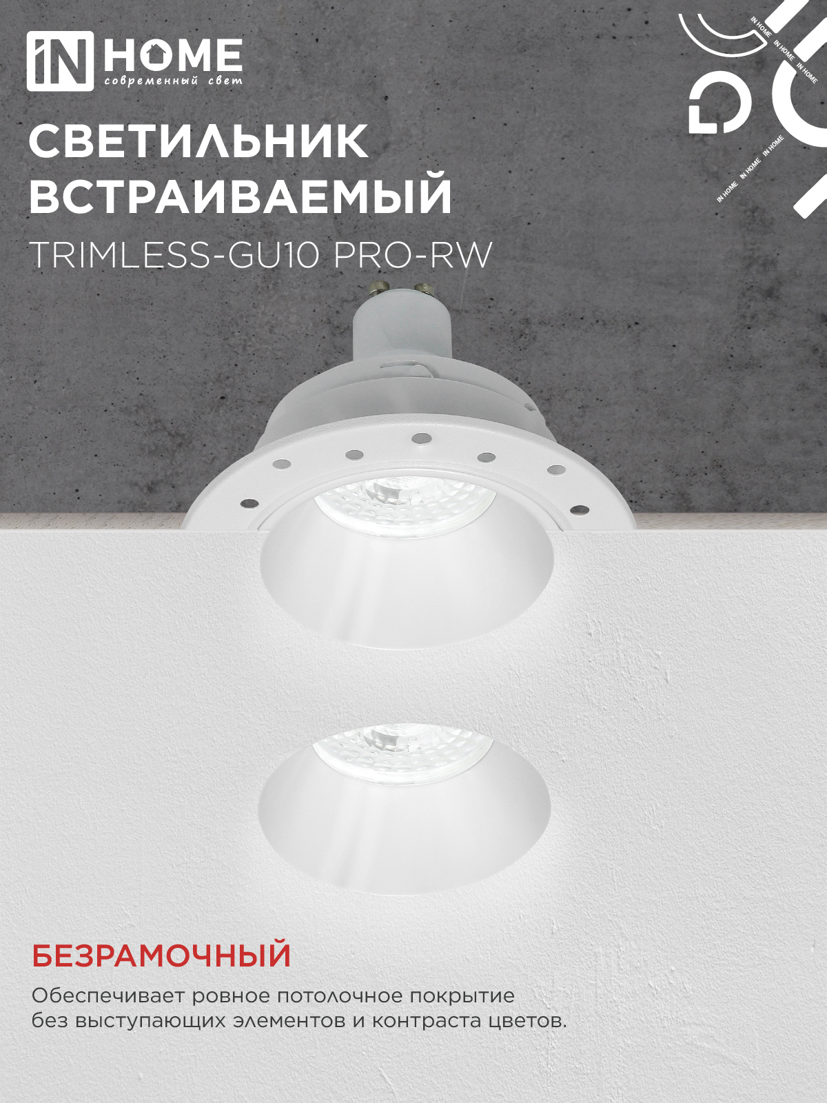Светильник встраиваемый безрамочный под штукатурку TRIMLESS-GU10 PRO-RW под лампу GU10 белый IN HOME в Находке
