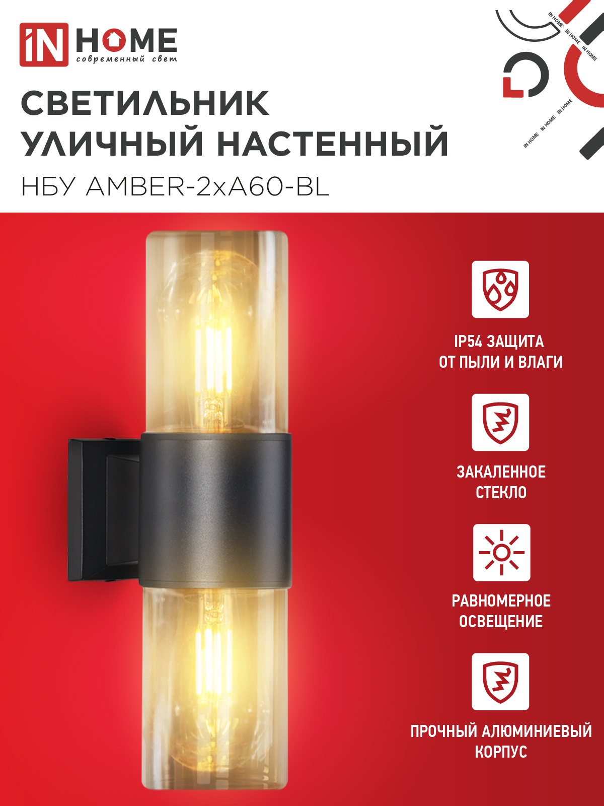 Светильник уличный настенный двусторонний НБУ AMBER-2хA60-BL алюминиевый черный IP54 IN HOME в Находке