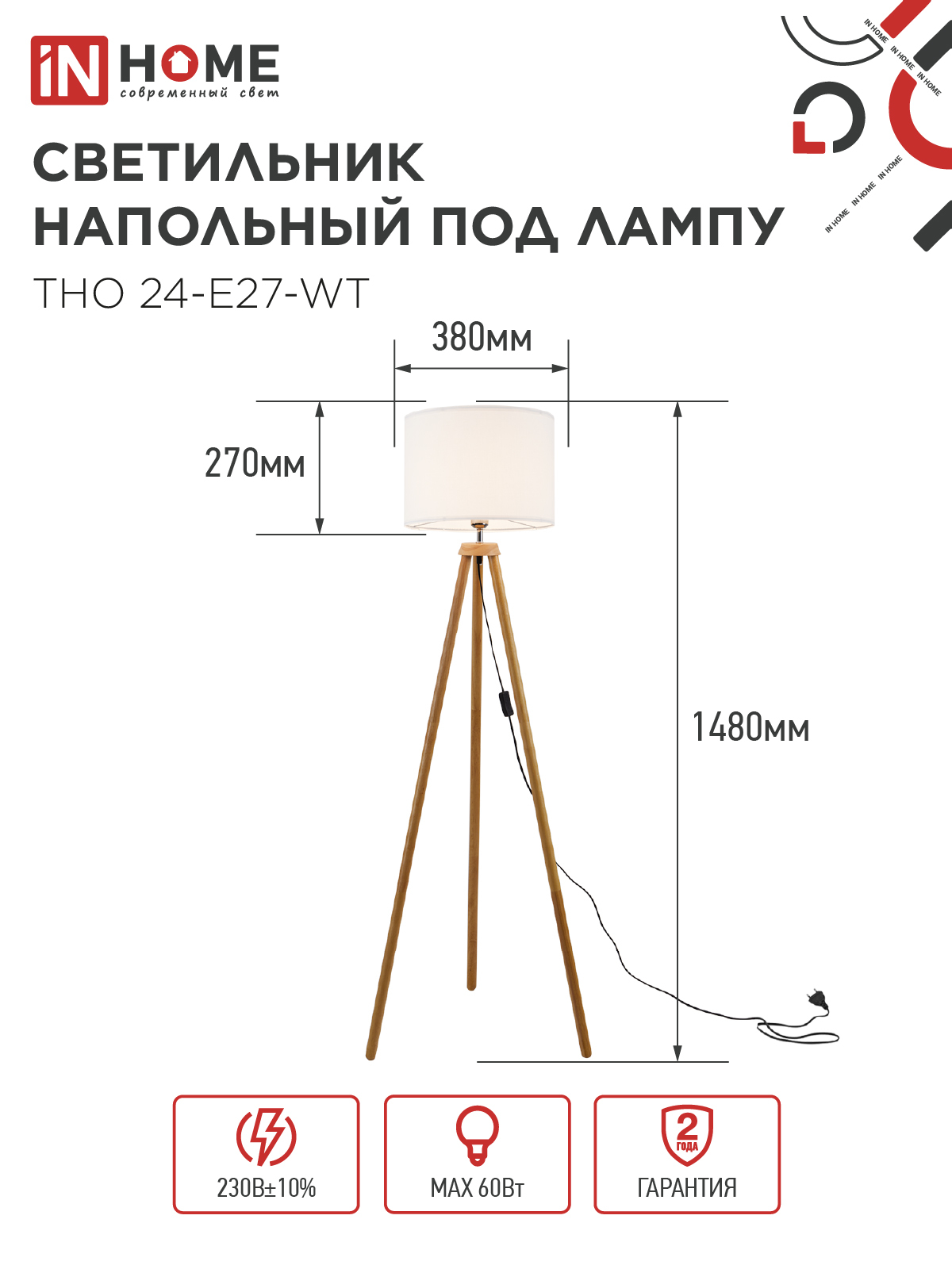 Светильник напольный под лампу ТНО 24-Е27-WT 230В белый абажур, деревянная тренога IN HOME в Находке