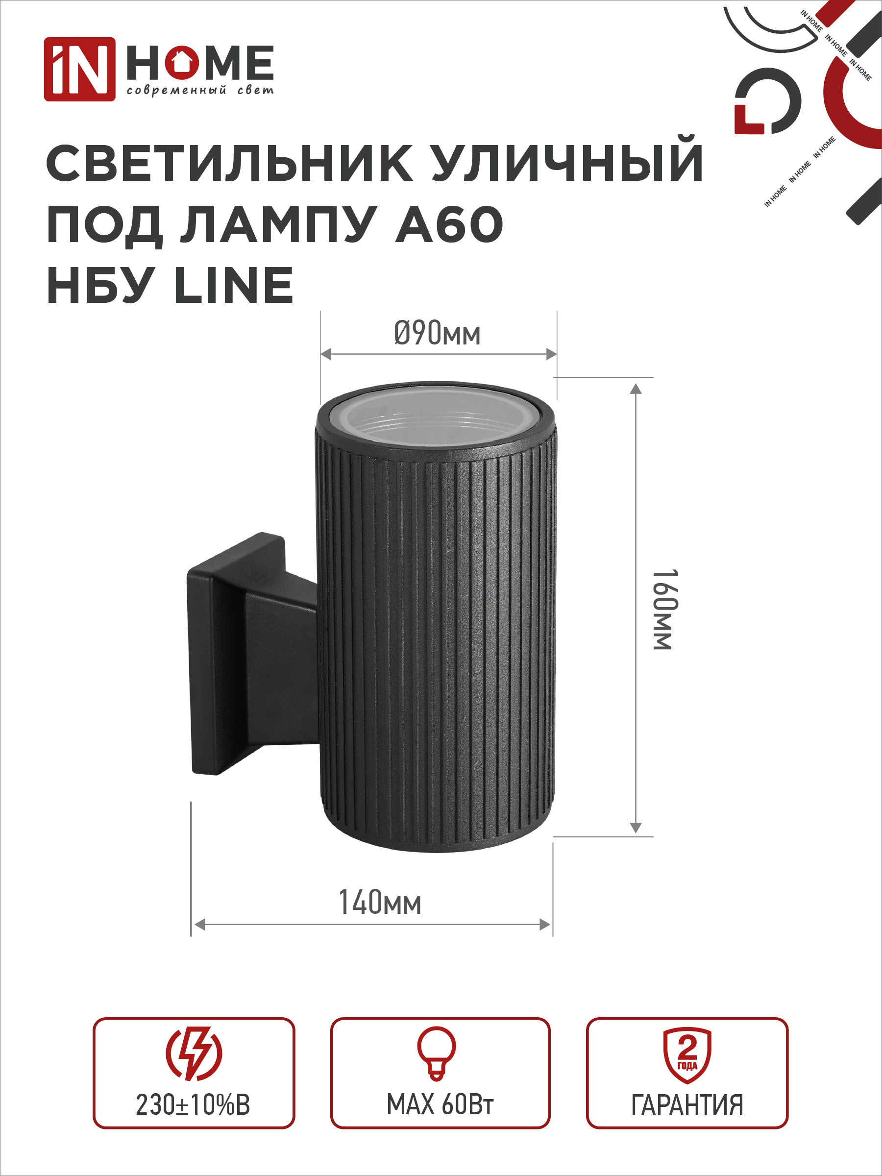 Светильник уличный настенный односторонний НБУ LINE-1хA60-BL алюминиевый черный IP54 IN HOME в Находке