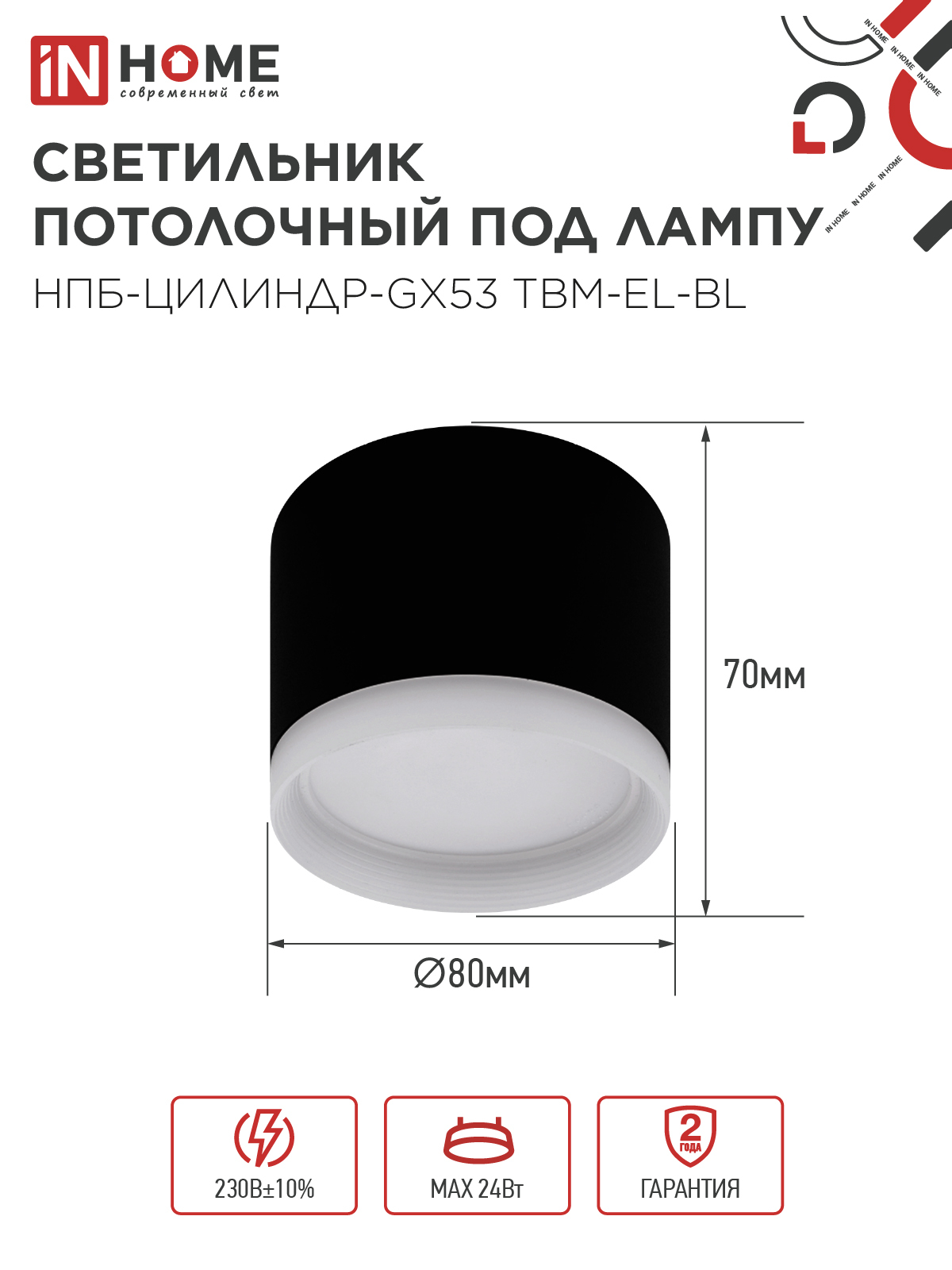 Светильник потолочный НПБ-ЦИЛИНДР-GX53 TBM-EL-BL с подсветкой 80х70мм черный IN HOME в Находке
