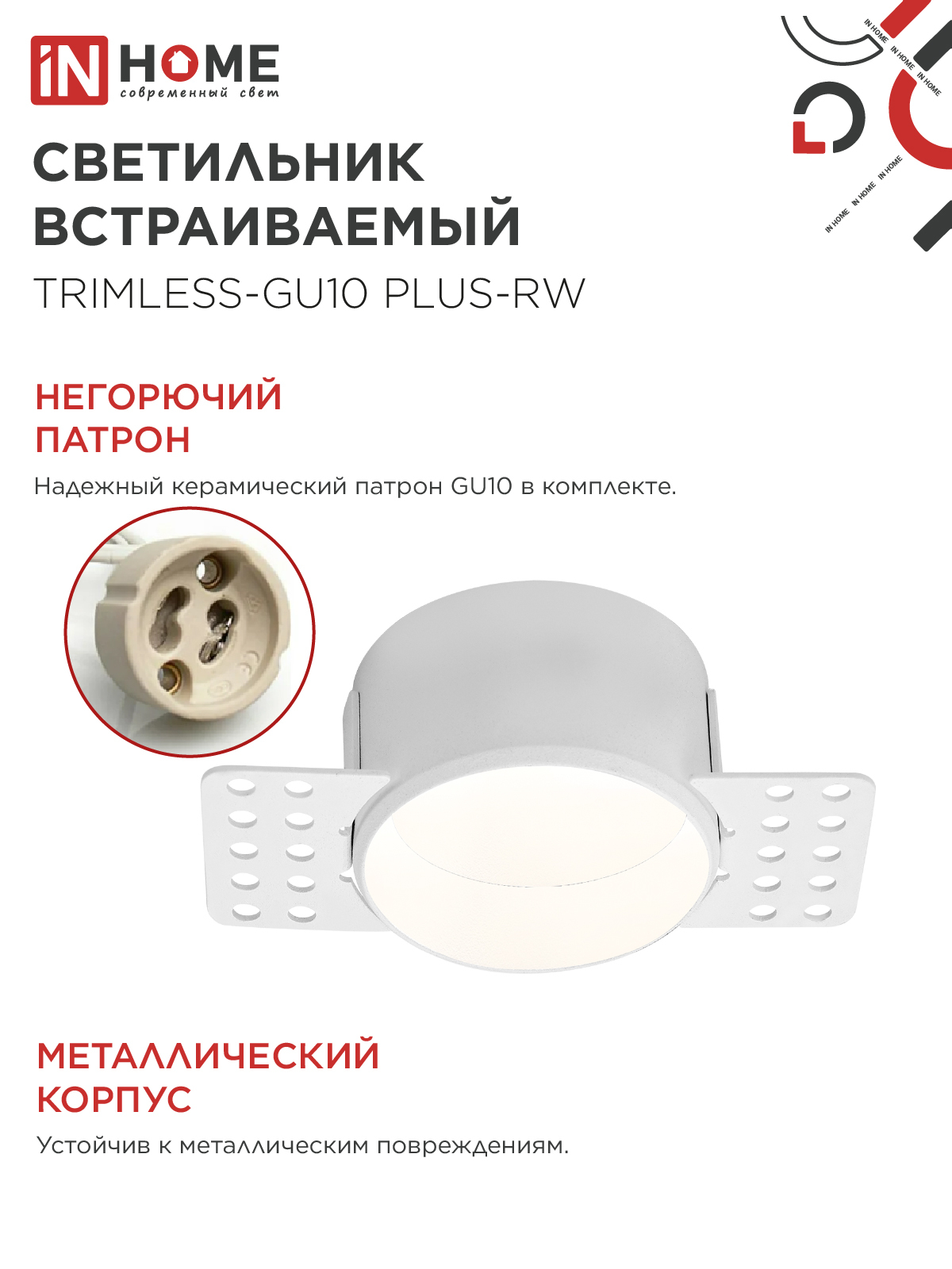 Светильник встраиваемый безрамочный под штукатурку TRIMLESS-GU10 PLUS-RW под лампу GU10 регулируемый белый IN HOME в Находке